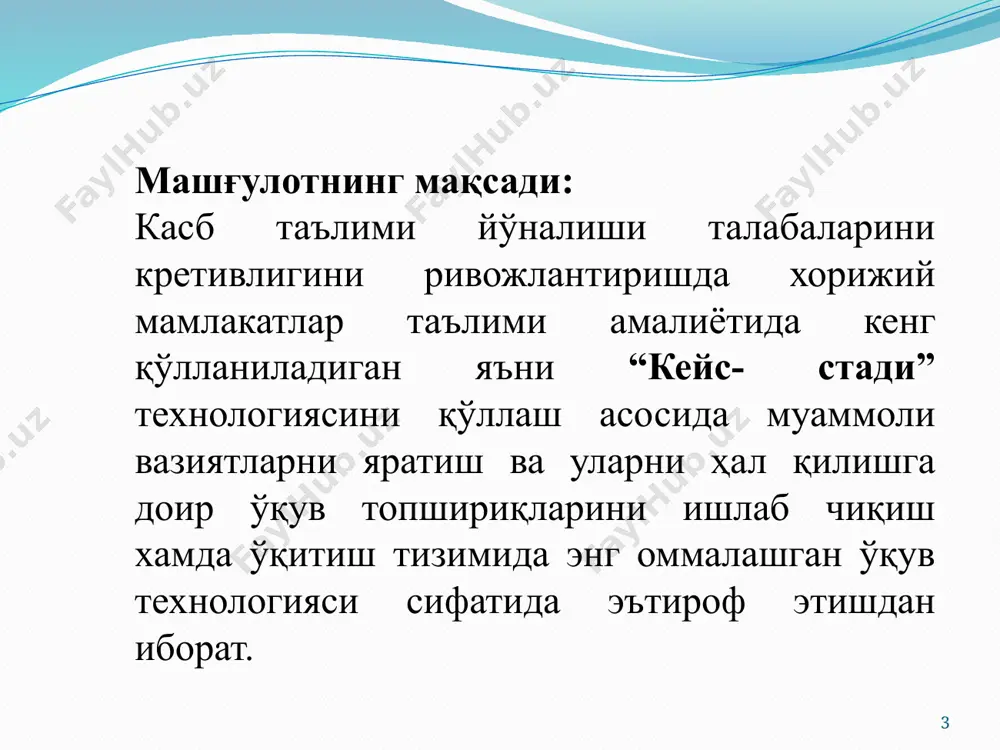 азиятларни баён этишда қўлланиладиган ўқитиш техникаси дея эътироф этилади. 9 технологиянинг асосий мақсади қуйидагилардан иборат: -таҳлил кўникмалари ва танқидий тафаккурни ривожлантириш. -назария ва амалиёт бирлигини таъминлаш. -муаммо юзасидан турли қарашлар ва ёндашувларни намойиш қилиш. -қарорлар қабул қилиш ва унинг оқибатларига доир мулоҳазаларни тақдим этиш. -ноаниқликлар мавжуд бўлган шароитда муқобил вариантларни баҳолаш кўникмаларини шакллантириш. 10 “кейс-стади” технологияси дастлаб 1870 йилда ақшнинг гарвард университетининг ҳуқуқ мактабида таълим жараёнида қўлланилган. ушбу технология гарвард университетининг бизнес мактабида 1920 йилда қўлланила бошланган. кейсларнинг илк тўплами 1925 йилда бизнес ҳақидаги гарвард университети ҳисоботлари асосида чоп этилган. ҳозирда технология хорижий мамлакатларда иқтисодиёт, бизнес соҳаларида ҳам кенг қўлланилмоқда. ўзбекистонда мазкур технологияни таълим жараёнига татбиқ этиш йўлидаги ҳаракатлар мустақиллик йилларида фаоллашди. 11 2. таълимий характердаги кейсларнинг турлари замонавий ўқитиш амалётида таълимий характердаги кейсларнинг қуйидаги турлари қўлланилмоқа: муаммонинг ечими ва қарорларни таҳлил қилишга йўналтирилган кейслар; қарор ёки яхлит муаммони ифодаловчи кейслар; талаба фаолиятини таҳлил қилиш ва баҳолаш имкониятини берувчи кейслар. …