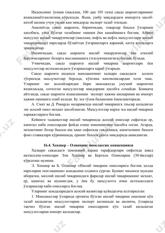 сулот ишлаб чиқаришга ихтисослашишгунча ўтган давргига нисбатан камроқ моддий ва меҳнат харажатлари сарфлайдиган бўлади. аммо, бу борада барча назариялар ҳам савдода мамлакатларнинг пул бирликлари ишторокида амалга ошиши ҳисобга олинмаган. чунки, мамлакатлар ўзаро ҳисоб-китобларни амалга ошириш учун валюталарини алмаштиришади. д. рикардо ушбу вазиятни ҳам тушунтириб бера олган. у изоҳлаганидек юқорида келтирилган имконият валюталарни алмаштириш шароитида ҳам сақланиб қолади. бу вазиятда экспорт-импорт тўловлари ўзаро балансга эга эмас. бундай вазият валюта курсларидаги ўзгаришлар ҳисобига ёки бирор бир мамлакатдаги барча баҳоларни ўзгартириш ҳисобига бартараф этилади. юқоридаги мисол мавҳум хусусиятга эга. у аниқ вазиятларга асосланиши учун: · меҳнат савдо қилаётган мамлакатлар ўртасида эмас, балки мамлакат ичида ҳаракатчан бўлишини; · транспорт, божхона харажатлари, савдо устамалари ва бошқа чеклашлар ҳисобга олинмаслигини; · маҳсулотларнинг янги намуналарни ишлаб чиқаришда янги техника ва технологияларни қўллаш ҳамда уларни кўп миқдорда серияли ишлаб чиқаришда харажатлардаги ўзгаришлар эътиборга олинмаслигини таъминлаш имкониятлари яратилиши лозим. англия ва португалия мисолида келтирилган вазиятларда халқаро савдо нархларининг кенг …