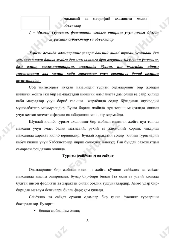 ат ичида ёки бир мамлакатдан бошқа мамлакатга даволаниш ва саломатликни тиклаш учун бориши + + 7. бир мамлакат ичида ёки бир мамлакатдан бошқа мамлакатга зиёрат қилиш учун бориши + + 8. йўловчиларни ташийдиган сув, ҳаво, темирйўл транспорти ҳайдовчилари ва уларга хизмат қилувчиларнинг ҳаракати ишлаш - 9. ўқиш учун бир мамлакатдан иккинчи мамлакатга ёки бир мамлакат ичида бир ҳудуддан бошқа ҳудудга ҳаракати ўқиш - изоҳ: ушбу ҳаракат турларини янада кўпайтириш мумкин эди, аммо биз ушбу тушунчаларни фарқлаш учун айримларинигина келтирдик холос. бозор муносабатлари шароитида мамлакатимиз олдида турган энг муҳим вазифа, бизнинг мамлакатимизни кўриш, тамоша қилиш истагида бўлган жаҳон аҳолиси вакиллари учун тегишли шароит яратиб бериш ва уларга хизмат кўрсатиб маблағини мамлакатимиз иқтисодиётининг юксалишига сафарбар қилишдир. туризмнинг ўзига хос хусусиятлари туризм иқтисодиётнинг ўзига хос бўлган соҳаси. ушбу соҳа ҳам бошқа соҳалар сингари мамлакат иқтисодиётига, унинг ялпи ички маҳсулотининг кўпайишига ўзининг салмоқли ҳиссасини қўшадиган соҳа. аммо бу ўзига хос хусусиятларга эга. биринчидан, туризм …