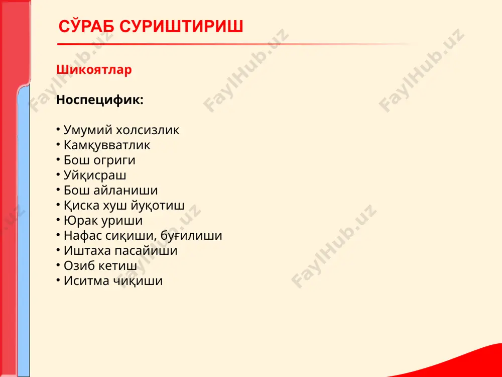 нг катталашуви жигар ва талок катталашуви суякларни босиб, уриб курилганда огриклар перкуссия: жигар чегараларининг,талок ва юракнинг катталашуви. аускультация: тахикардия юрак чуккиси ва упка артерияларидаги систолик шовкин перикард, плевра ва коринпарда ишкаланиш шовкинлари (экстрамедуляр кон ишлаб чикариш учокларида). қон тахлили: камдифференцияланган хужайра,иккиламчи анемия ва тромбоцитопения ,лейкоцитоз. лейкемия синдроми тери ва шиллик каватларга механик таъсир сабабли юзага келган кон кетиши ва конталашга мойилликларда куринади. сабаблари: капиллярларнинг патологик утказувчанлиги тромбоцитопения кон ивишининг физик-кимиёвий бузилиши шикоятлар: бурун,милк,бачадон,ошкозон-ичак тизими, буйрак, упкадан кон кетиши. тери ва шиллик каватларда петехия ва конталашлар,кукаришлар. бугимлардаги огрик(бугим бушликларидаги конталашлар). коринда огрик (корин пардадаги конталашларда) кўздан кечириш: ахволи огир кукаришлар огиздаги конталашлар милклар конаши функциянинг пасайиши хисобига бугимлар шишиши,анкилоз,мушаклар атрофияси. геморрагик синдром геморрагик синдром геморрагик синдром геморрагик синдром геморрагик синдром геморрагик синдром пальпация: жигар ва талок катталашуви тахикардия лимфа тугунларининг катталашуви перкуссия: юрак чегараларининг чапга кенгайиши. жигар ва талок чегаралари хам кенгайиши мумкин. аускультация: тахикардия юрак чуккиси ва упка артерияларидаги функционал …
