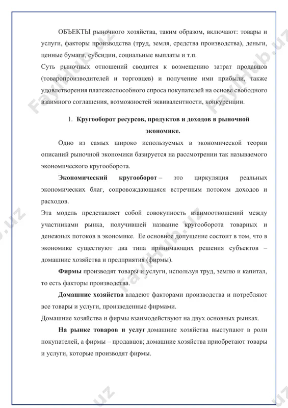 стимулирует экономное использование ресурсов, направляя производство на наибольшую ресурсную отдачу; 2) рынок заставляет быстро адаптироваться к спросу, менять ассортимент и повышать качество выпускаемой продукции; 3) улучшается производственная структура, так как ее теперь представляют более эффективные производители. 4) бизнес приспосабливается к меняющимся рыночным требованиям; 5) рынок заставляет каждого участника экономики действовать с наибольшей эффективностью, поскольку на рынке выигрывает тот, кто добьется максимального результата (выгоды) при минимальных затратах. ограниченность и противоречия рыночной экономики: 1) свободный рынок ведет к дифференциации доходов, а, следовательно, и уровней жизни населения, не обеспечивает социальную защиту; 2) не может обеспечить необходимого количества денег для развития производства; 3) не гарантирует полную занятость населения; 4) не создает стимулов для производства товаров и услуг коллективного пользования; 5) не создает мотиваций для фундаментальных научных исследований; 6) не защищает среду обитания человека от загрязнения. 3. понятие рынка, его функции и виды рынок – это есть совокупность экономических отношений производства и обмена товаров при …
