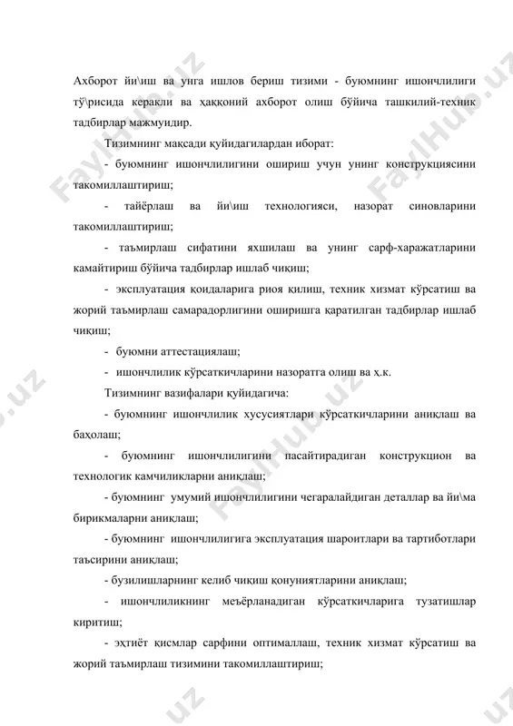 иши керак: - соҳа бўйича ахборот йи\иш ва ишлов бериш тизими таркиби; - назорат ўтказиш режа ва усуллари; -ахборотга ишлов бериш усуллари ва ишончлилик хусусияти кўрсаткичлари қийматларини аниқлаш; - буюм турлари бўйича назорат синовлари ўтказиш режалари; - ахборот йи\иш усуллари; - ахборот йи\иш ва ишлов беришнинг техник таъминланганлиги; - тадбирлар ишлаб чиқиш тартиби ва уларнинг самарадорлигини баҳолаш; - ахборот алмашиш ва узатиш тартиби; - ахборотни соҳа корхоналарида қўллаш тартиби; - ишни автоматлаштириш усуллари. 8.3. кузатувлар дастурининг мазмунига қўйиладиган умумий талаблар ахборот йи\иш ва унга ишлов бериш тизими қуйидаги ташкилот ва корхоналарга тааллуқлидир: - ишончлилик бўйича ахборот йи\увчи ва унга ишлов берувчи бош ташкилотларга; - ишланмаларни бажарувчи ташкилотларга; - тайёрловчи корхоналарга; - эксплуатацион корхоналарга; - таъмирлаш корхоналарига. тизим доимий, даврий ёки бир каррали кузатувларни, ахборотни ҳисобга олиш, йи\иш, тўплаш, ишлов бериш ва таҳлил, буюм ишончлилигини оширишга мўлжалланган тадбирлар ишлаб чиқишни ўз ичига олиши керак. тизимнинг иши қуйидаги меъёрий-техник хужжат билан тартибга …