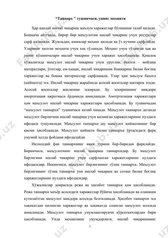 р ва ҳақиқатда олинган маҳсулот асосида аниқланади. маҳсулот таннархи умумлаштирувчи кўрсаткичлардан бири ҳисобланади. унда меҳнатнинг унумдорлиги, ишлаб чиқаришнинг ихтисослашганлик ва интенсивлашганлик даражаси, тежамкорлик, ишлаб чиқаришнинг механизациялашганлик даражаси, техникалардан ва фан ютиқларидан қай даражада фойдаланилаётганлиги ифодаланади. маҳсулот таннархининг даражаси корхонанинг, ишлаб чиқаришнинг келажагини белгилайди. агарда маҳсулот бирлиги таннархи шу маҳсулот бозоридаги нархдан баланд бўлса, бу маҳсулотни ишлаб чиқариш зарар келтиради. бу эса, ўз қонунияти асосида шу маҳсулотнинг таннархини белгилайди. яъни уни ишлаб чиқараётган корхонада айнан шу маҳсулот асосий маҳсулот ҳисобланса, корхона банкрот ҳолатига тушиб қолади. агарда, маҳсулот таннархи шу маҳсулот бозорида шаклланган нархдан паст бўлса, уни ишлаб чиқарувчи фойда олади. бу эса, ушбу маҳсулотни ишлаб чиқариш бозор иқтисодиёти талабига жавоб беради, деган сўз. чунки бозор иқтисодиёти шароитида ҳар бир ишлаб чиқариш, хизмат тури, корхона фойда олган тақдирдагина ўз фолиятини давом эттириши мумкин. индивидуал ва тармоқ таннархи ҳам мавжуд. индивидуал таннарх – бир маҳсулотнинг бир кархона миқиёсида шаклланган таннархидир. тармоқ таннархи эса, …