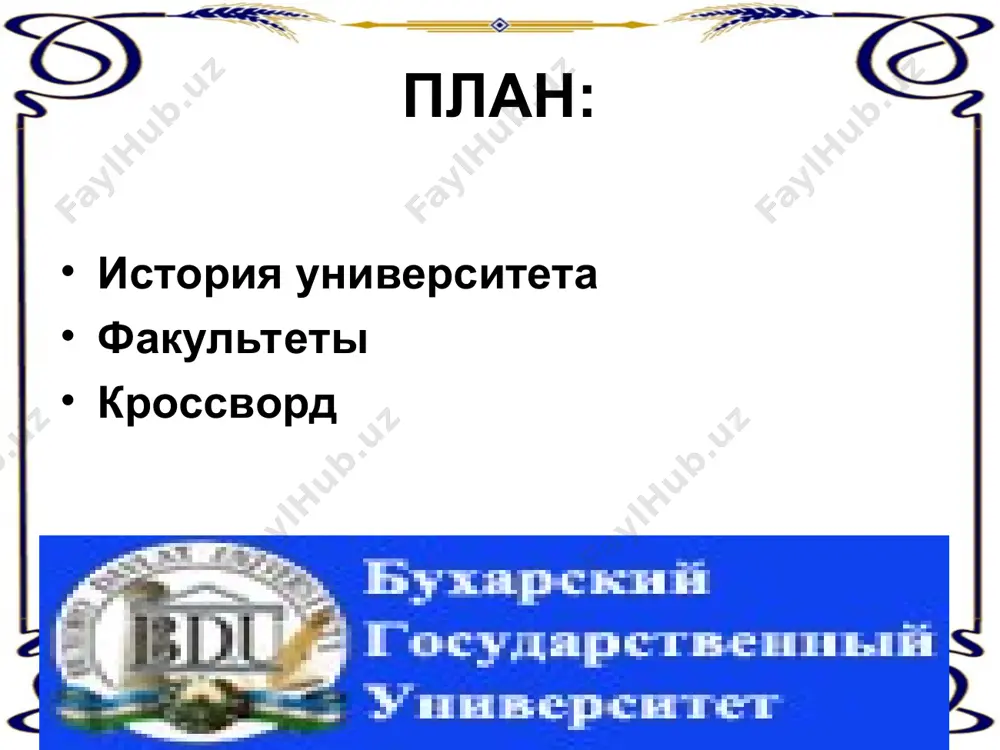 да при университете открыт филиал ташкентского института ирригации и мелиорации. теперь 120 студентов, обучающихся на созданном два года назад в бгу факультете гидромелиорации и механизации мелиоративных работ, мелиорации сельского хозяйства и землеустройства, продолжат учебу в филиале. на основе тестовых испытаний на первый курс в этом году приняты еще сто студентов. в данный момент идет последовательная компьютеризация всего вуза. но уже сегодня занятия основываются на современных информационных технологиях, создаются электронные учебники на основе научных гипер- и мультимедийных технологий. здесь систематически проводятся дни духовности и просветительства, на которых изучаются новые правительственные документы, материалы заседаний, сессий олий мажлиса страны. в различных встречах, семинарах, конференциях участвуют поэты и писатели, деятели искусств, сотрудники музеев, историки, архитекторы, представители правоохранительных органов, ветераны войны и труда. на территории университета функционирует современный оздоровительный комплекс. студенты, составляющие основной костях сборной команды бухарской области, завоевывают призовые места на городских, областных, республиканских и международных соревнованиях. для талантливой молодежи создано шесть молодежных клубов, …