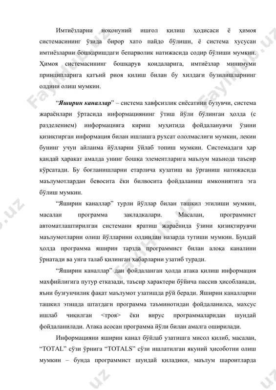 ан таъқиқланганларидан ажратиш жуда қийин. охир оқибатда буни “яширин каналлар”нинг ташкилотга етказувчи талофотларидангина аниқлаш мумкин. “яширин каналлар”нинг алоҳида, ўзига хос хусусияти қуйидагилардан иборат: · паст даражадаги ўтказиш қобилияти (улар орқали фақатгина кичик миқдордаги информацияни узатиш мумкин); · уларни ташкил қилишдаги қийинчиликлар; · одатда, улар томонидан етказиладиган катта бўлмаган талофотлар. шунингдек, улар кўзга кўринмас, сезилмайдиган бўлишади, шунинг учун уларга қарши камдан-кам ҳолларда махсус ҳимоя чоралари қўлланилади. одатда, пухта ишлаб чиқилган хавфсизлик сиёсатининг ваколатлари етарли бўлади. «маскарад» (инглизча «mask» - ниқоб сўзидан олинган) - деганда бир фойдаланувчининг бошқа фойдаланувчи номидан ҳаракат қилиши тушунилади. бунда бу ҳаракатлар бошқа фойдаланувчи учун рухсат этилган бўлади. бу ерда бузғунчилик бировнинг ҳуқуқ ва имтиёзларини ўзлаштириш асосида ташкил этилади. бундай бузғунчиликлар муғомбирлик ёки моделлаштириш деб ҳам аталади. «маскарад»нинг асосий мақсади – бирор ҳаракатни бошқа фойдаланувчи номи остига беркитиш ёки бошқа фойдаланувчининг маълумотлар омборига кириш учун ёки унинг имтиёзларидан фойдаланиш мақсадида, унинг ҳуқуқ ва имтиёзларини ўзлаштиришдан иборат. «маскарад» система …