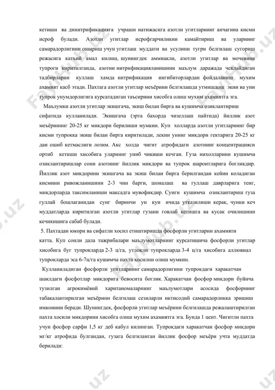 итлар экишгача, экиш билан бирга ва кушимча озиклантириш сифатида кулланилади. экишгача (эрта бахорда чизеллаш пайтида) йиллик азот меъёрининг 20-25 кг микдори берилиши мумкин. куп холларда азотли угитларнинг бир кисми тупрокка экиш билан бирга киритилади, лекин унинг микдори гектарига 20-25 кг дан ошиб кетмаслиги лозим. акс холда чигит атрофидаги азотнинг концентрацияси ортиб кетиши хисобига уларнинг униб чикиши кечган. гуза нихолларини кушимча озиклантиришлар сони азотнинг йиллик микдори ва тупрок шароитларига богликдир. йиллик азот микдорини экишгача ва экиш билан бирга берилгандан кейин коладиган кисмини ривожланишини 2-3 чин барги, шоналаш ва гуллаш даврларига тенг, микдорларда таксимланиши максадга мувофикдир. сунги кушимча озиклантириш гуза гуллай бошлаганидан сунг биринчи ун кун ичида утказилиши керак, чунки кеч муддатларда киритилган азотли угитлар гузани говлаб кетишга ва кусак очилишини кечикишига сабаб булади. 5. пахтадан юкори ва сифатли хосил етиштиришда фосфорли угитларни ахамияти катта. куп сонли дала тажрибалари маълумотларнинг курсатишича фосфорли угитлар хисобига буг тупрокларда 2-3 ц/га, утлокли тупрокларда 3-4 ц/га …