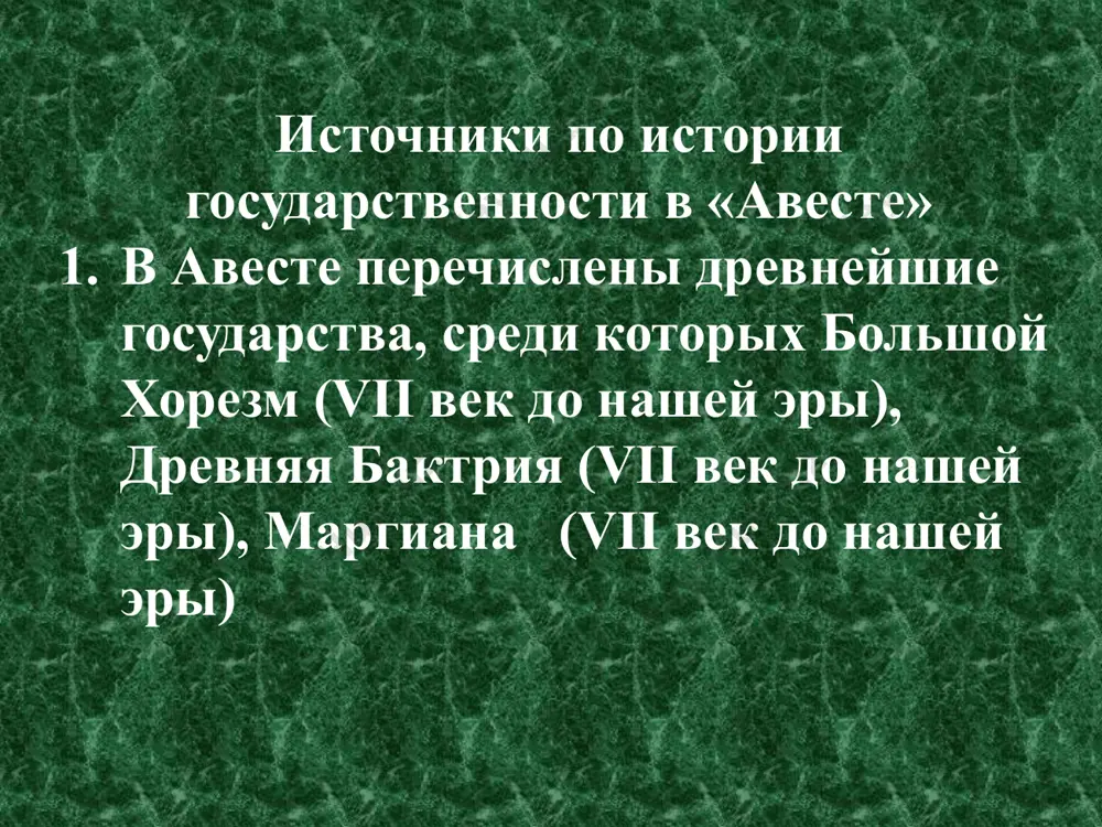 erjavi axemenidov. drevnyaya baktriya drevneyshim gosudarst-vennim ob'edineniem sredney azii yavlyaetsya takje drevnebaktriyskoe tsarstvo (pismennie istochniki nazivali ego baxdi v "aveste", baktrish v bexistunskoy nadpisi, baktriana soglasno antichnoy xronike v 9-7 vv. do n.e. imel mesto "assiriyskiy poxod" v baktriyu dlya ustanovleniya kontrolya nad lazuritom. po svedeniyam ktesiya (404 — 359 g. do n. e.), uje v 8 v. do n.e. sushestvovalo krupnoe baktriyskoe tsarstvo, podvergsheesya napadeniyu assiriyskix voysk. ksenofond pishet, chto tsar ashshurbanipal vizival dlya pomoshi voyska iz baktrii i sogda. po ktesiyu, vo vremya voyni v 7-6 vv. do n.e. v midii i assirii baktriytsi snachala vistupili kak soyuzniki assiriytsev, a potom midiytsev karta sogda i baktrii qadimgi baqtriya. sho'ro-afg'on arxeologik ekspeditsiyasining materiallari. drevnyaya baktriya. materiali sovetsko-afganskoy arxeologicheskoy ekspeditsii. vipusk 1 ruini drevney baktrii axemenidskaya imperiya v epoxu svoego rastsveta. pri tsaryax kire ii i darii i xorezm i sogd voshli v sostav persidskogo gosudarstva, postavlyaya v kaznu serebro, …