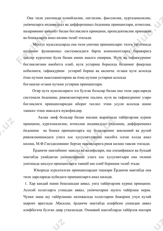 тайёрлаш керак. чунки мана шу тайёрланиш натижасида холатларни бажариш учун кулай шароит яратлади .масалан, ёрдамчи мактабда алифбени укишдан аввал алифбегача булган давр утказилади. оммавий мактабларда тайёрлов ишлари асосан нулевой синфларда ёки тайёрлов гурухларда олиб борилади. биринчи синфда бир икки хафта тайёргарликк ажратилади, ёрдамчи мактабларда эса бу ишлар бир икки ой мобайнида утказилади. биринчи чоракда укóвчилар укиш жараёнига киритиладилар, яъни кирк минут бир жойда утириш, укитувчи ва укóвчилар нуткини диккат билан тинглай олиш, саволларга тугри жавоб бера олиш, калам, ручка ва бошка укóв куролларидан тугри фойдалана олиш малакалари тарбияланади. 2. материални маълум кисмларга булган холда изчиллик билан, хилма- хил методлар оракли урганиш принципи. укóвчилар мураккаб материални катта кийинчиликлар билан узлаштирадилар. шуни хисобга олиб материал кичик кисмларга булиниб, содда шаклда, изчил ва аник килиб ургатилади. укитувчи ургатмокчи булган тушунчаларнинг элементларини бир-бирига боглаб, шулар асосида содда холатлар системасини ишлаб чикаради. масалан, янги харф таништириш ишлари товуш хакида тушунча беришдан бошланса, сунгра шу харф …