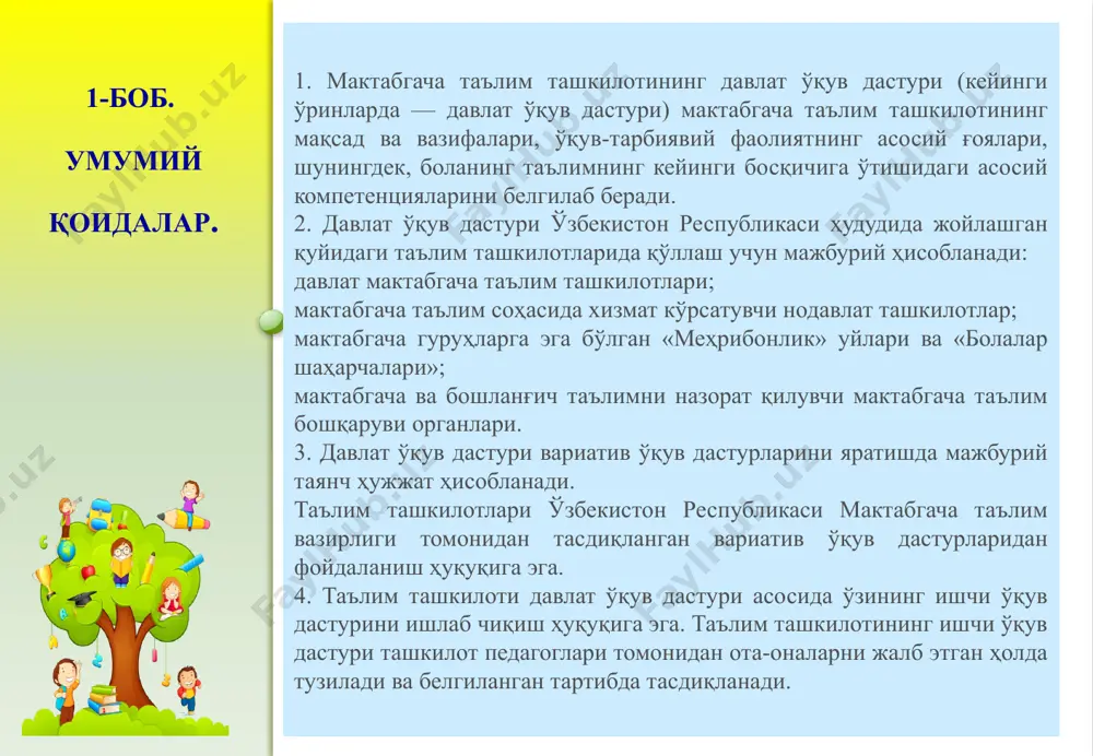 ёзишнинг дастлабки малакалари ва воситаларидан фойдаланишни билади. «нутқ, мулоқот, ўқиш ва ёзиш малакалари» соҳаси компетенциялари билиш жараёнининг ривожланиши соҳасидаги ўқув-тарбиявий фаолият якунига етганидан сўнг 6-7 ёшли бола: билим олишга фаол қизиқишни намоён этади; ўқув ва ҳаётий фаолият учун ахборотни мустақил равишда топади ва ундан фойдаланади; предметлар, воқеалар ва кўринишлар ўртасидаги оддий алоқаларни тушунади ва уларни яхлит бир бутунлик сифатида идрок қилади; рақамлар, ҳисоб-китобни билади ва уларни ҳаётда қўллайди; макон, шакл ва вақтга мос равишда иш тутади; элементар математик ҳисоблашларни амалга оширади; атроф муҳитдаги воқеа-ҳодисалар ва кўринишларни кузатади ҳамда тадқиқ қилади; атроф муҳитга нисбатан эҳтиёткорона ва ғамхўр муносабатни намоён этади. «билиш жараёнининг ривожланиши» соҳаси компетенциялари «ижодий ривожланиш» соҳаси компетенциялари «ижодкорлик» соҳасидаги ўқув-тарбиявий фаолият якунига етганидан сўнг 6-7 ёшли бола: санъат ва маданиятга қизиқиш намоён қилади; миллий анъаналарни қадрлайди ва уларни кундалик ҳаётнинг бир қисми сифатида идрок этади; санъатнинг муайян турини афзал кўришини мустақил равишда ифодалайди; олинган билим ва кўникмалардан турли ҳаётий …