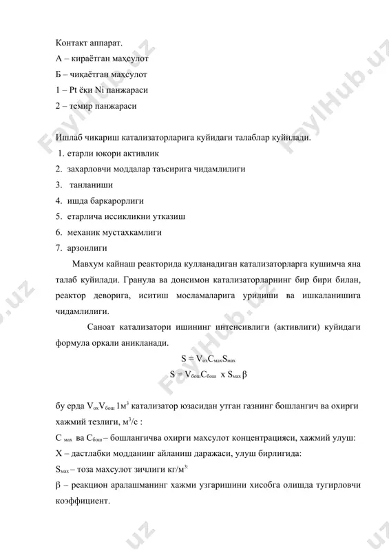 тирувчи куч доимий булганда а а = vкат – v (1 – φкат) формуладан аникланади умуман олганда катализатор активлиги бир мунча параметирларга функционал боглик булади: а= f (cкат , са, сбош, смах ,сар, т, р, sсол, dзар , чэ говак , мбош , ммах…) 2. ениш температураси. таъсирлашаетган моддаларнинг минимал температураси жараен кетишини ва тезлигини амалий жихатдан таъминласа, бу температура катализаторнинг ениш температураси дейилади. каталитик жараен канчалик паст хароратда кетса, шу реакциядаги катализатор актив хисобланади. 3. катализатор селективлиги еки танланиши. купинча асосий реакция билан бир вактда параллел реакциялар содир бўлади. катализатор эса шу реакцияларнинг факат биттасини тезлаштириб, колганига таъсир этмаслиги мумкин, органик синтезларда бундай катализ мухим ахамиятга эга. gас. мах.gас. мах sкат == gум. бош. gас. + g қўш. бу ерда: gас мах асосий махсулотга айланадиган дастлабки моддалар микдори моль еки кг, gкуш – кушимча махсулотга айланадиган дастлабки моддалар микдори, моль еки кг. gум. бош – махсулотга айланган дастлабки модданинг …