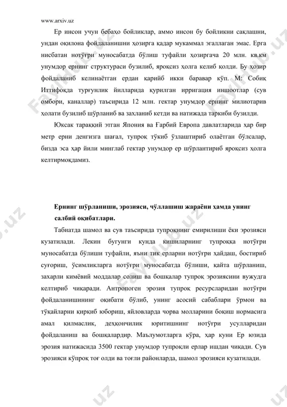 йдони 28 млн га ерларни ташкил этса, ундан: 23 млн га яйловлар, 0,7 млн га ер лалмикор ва 4,2 млн га суғориладиган ерлардан иборат. суғориладиган ерларнинг 42% га пахта экилади, 12% га ғалла экилади. илгарилари экин майдорлари анча кичик бўлиб, унинг атрофи қалин мевали дарахтлар билан ўралган. бу дарахтлар тупроқни кучли эсган шамоллардан асраган. дарахтлар биологик дренаж вазифасини ҳам бажарган, яъни ер ости сувини илдизи орқали суриб, уни тупроқнинг юқори қисмига кўтарилгани қўймаган, ерни захланиши ва шўрланишини олдини олишга ёрдам берган. турғунлик йилларида хўжаликларнинг ерлари атрофидаги мевали дарахтлар қўпориб ташланиб экинзорлар кенгайтирилди.бунинг оқибатида атрофи очиқ (яланг) қолган далаларга кучли эсган шамол тупроқнинг унумдор қисмини ўчириб, эрозияга учрашини кучайтирди. бундай ҳол қашқадарё вилоятининг нишон, чироқчи, қамаши, муборак, миришкор каби районларда кўплаб содир этилди. кейинги йилларда кимёвий препаратларни деҳқончиликка қўллаш анча тартибда олинган бўлса ҳам, 1993 йилда вилоятимизнинг нишон, деҳқонобод, қамаши, косон районларида марокко чигирткасига қарши 12 т гексохлоран, 1,5 т хлорофос, …