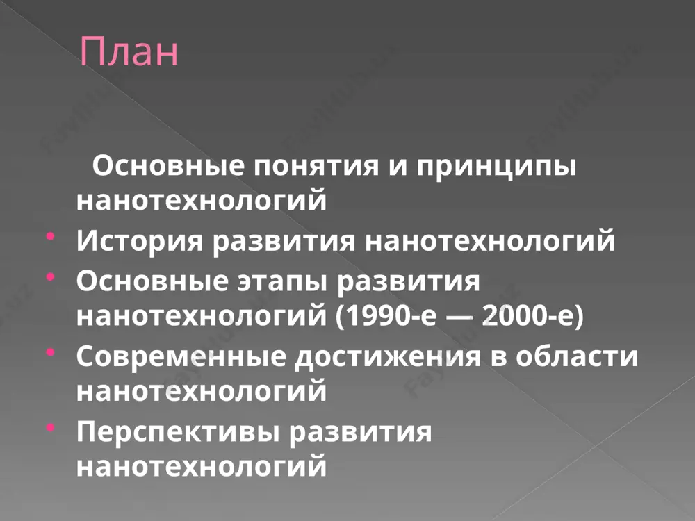 развивающихся знаний. данный этап характеризуется бурным развитием все новых и новых отраслей научных знаний, что является непосредственным проявлением принципа системности научных знаний. на этом этапе появляются новые знания в различных сферах применения достижений нанотехнологий, происходит дифференциация «нанонауки» по областям приложения знаний: микробиология, микроэлектроника, информационные технологии и др. 4 этап. высшая форма человеческих знаний. этот этап рождает новую парадигму знаний, нарождающуюся смену вектора эволюции науки, от ее дифференциации – к интеграции, т.е. рождается парадигма синтеза научных знаний или конвергенция наук и технологий на базе знаний о наномире современные достижения в области нанотехнологий нанотехнологии привели к разработке более мелких и эффективных устройств в электронике . наноразмерные транзисторы и чипы памяти увеличили вычислительную мощность и емкость хранения. кроме того, наноматериалы, такие как углеродные нанотрубки и графен, показали себя многообещающими в создании гибкой и прозрачной электроники. перспективы развития нанотехнологий нанотехнологии – основа новой научно-технологической революции – будут иметь глубокое влияние на наш мир и …