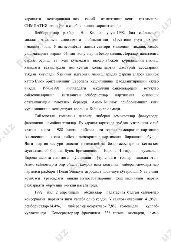 га қарамасдан, мейморнинг партия ва парламентда ўз мавқеини мустаҳкамлаши учун уч йил давомида курашишига тўғри келди. европа иттифоқини тузиш тўғрисидаги маастрихт шартномасига имзо қўйиш борасидаги музокоралар даврида консерватив партиядаги “евроскептиклар” (скептизм-ишончсизлик), ҳукумат билльларига қарши овоз бериб, ҳақиқий қўзғолон кўтаришди. мейжор учун бош вазирнинг (унинг) бюджет сиёсатига қарши бўлган молия вазири н.лэмонтнинг 1993 йил май ойида истеъфога чиқиши қаттиқ зарба бўлди. ҳукмрон партия раҳбариятидаги кўтилаётган парчаланиш унинг сайловчилар орасидаги обрўсининг пасайишига олиб келди. 1994 йилда консерваторлар европарламент сайловлари ва маҳаллий сайловларда мағлубиятга учрашди. ички партиявий мухолифотни бартараф қилиш учун мейжор энг қаттиққўл усулларни қўллашга мажбур бўлди. 1994 йил ноябрида европа иттифоқи бюджетига британия тўлови тўғрисидаги билль бўйича овоз бериш ҳукуматга ишонч вотуми шаклида бўлди. парламент тарқатиб юборилиши таҳдид остида “евроскептиклар”-торилар ҳукуматни қўллаган ҳолда овоз беришга мажбур бўлишди. 1995 йил баҳорида мейжор етакчилик ваколати ва қайта сайлов ўтказишни бирлаштиришга қарор қилганлигини эълон қилди. 1995 йил 4 июлда бўлиб ўтган сайловларда мейжор номзодлигига …