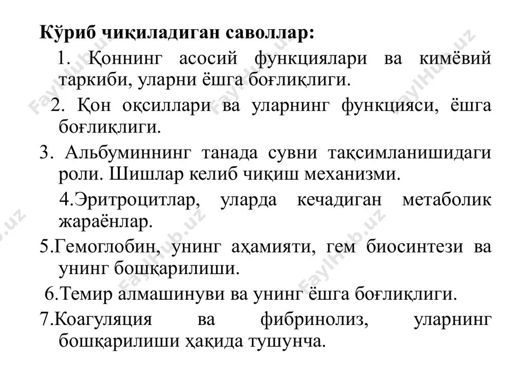 уюқ бириктирувчи тўқима ҳисобланади. қоннинг кимёвий таркиби жуда мураккаб бўлиб, унда жуда кўп турли вазифаларни бажарувчи органик ва анорганик моддалар эриган бўлади. қоннинг асосий вазифалари 1. транспорт: а) нафас б) озуқави (трофик) в) айрув (экскретор) 2. бошқарув: а) кос – буфер системалар б) осмотик босим росм в) онкотик босим ронк г) гормонал д) терморегулятор 3. химоя: а) коллоид б) иммунокимиёвий в) гемостаз физик-кимиевий хоссалари рн 7,36-7,42 росм 7,8-8,1 атм ронк 0,03-0,04 атм δ t -0,56-(-0,58) °с солиштирма оғирлиги 1,050-1,060 г/см3 (зичлиги) қон плазма 55% шаккили элементлар эритроцит лейкоцит тромбоцит қонни кимиёвий таркиби қон зич қодиги - 17% сув - 83% минерал моддалари органик модалари катион анион азот- тутувчилар азотсиз бирикмалар na+ cl- k+ hco3- ca2+ so42- оқсил оқсилсиз углеводлар липидлар fe3+ 65-85 г/л 15-25 4,3-6,2 6,0-8,0 ммоль/л ммоль/л г/л қон плазмасини оқсилларини вазифалари 1. қонни агрегат холатини сақлаши: қон ивиши, фибринолиз, калликреин-кинин тизим, комплемент тизими. 2. транспорт вазифаси. 3. химоя …
