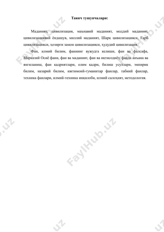 нинг муайян даврларида маданиятнинг ниҳоятда гуллаб-яшнаган даврлари бўлгани маълум. масалан, қадимги юнонистонда милоддан илгариги vii-ii асрларда фан ва маданият ниҳоятда ривожланган. ўша даврда яшаган суқрот, афлотун, арасту каби ўнлаб алломаларнинг номлари инсоният тарихига абадий муҳрланган. ҳозиргача инсоният тарихини ўрганадиган мутахассислар бу даврдаги юнонистон маданиятини жаҳон цивилизациясининг бешикларидан бири сифатида талқин этадилар. тахминан ана шу даврда «авесто» китобини яратган юртдошларимиз маданияти ҳам юксак бўлганини бугунги кунда кўпгина мутахассислар эътироф этмоқда. худди шундай маданий тараққиётни юртимиз тарихининг vii-xii асрларида ёки соҳибқирон амир темур ҳукмронлик қилган даврда ҳам кузатиш мумкин. маданият инсон билимлари, кўникма ва тажрибаларини, маънавий салоҳиятини ҳамда амалий фаолият жараёнида инсон идеалларининг рўёбга чиқиши ва шахс сифатида камол топиш жараёнини ўзида акс эттиради. маданият ва цивилизация тушунчалари ўзаро боғлиқ бўлса-да, турлича мазмун ва хусусиятга эгадир. баъзи олимлар маданият, ўзининг келиб чиқишига кўра, цивилизацияга нисбатан қадимийдир, у моҳиятан цивилизациянинг руҳи, жонидир, деб ҳисоблайди. масалан, а. тойнби «тарихнинг идрок қилиниши» асарида шундай фикрларни …