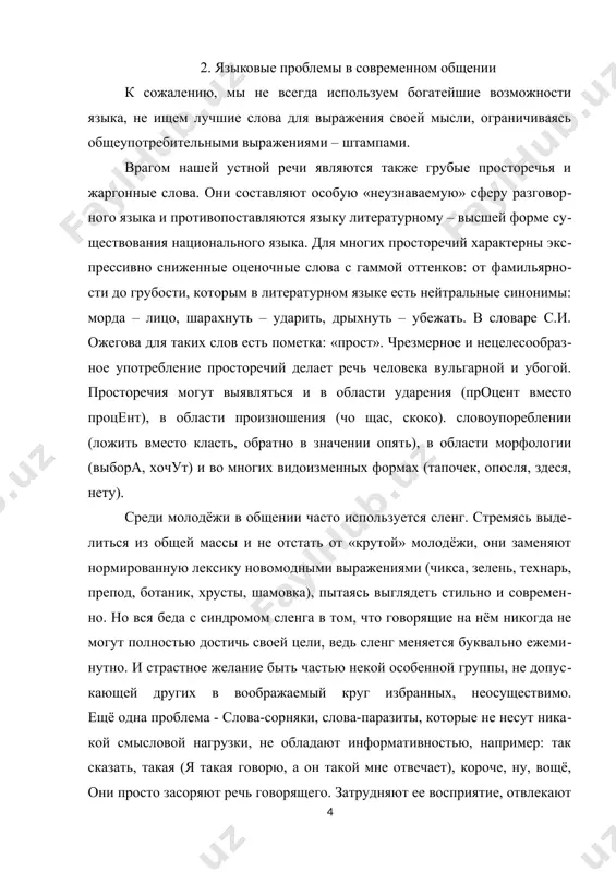 ьте эти данные со словарем великих мастеров художественного слова. например, а. с. пушкин употребил в своих произведениях и письмах более 211 тыс. слов, причем половину этих слов он употребил только по одному или два раза. это свидетельствует об исключительном богатстве словаря гениального поэта. а у некоторых людей запас слов бывает чрезвычайно беден. недаром и. ильф и е. петров в знаменитых «двенадцати стульях» высмеяли эллочку-«людоедку», которая обходилась всего тридцатью словами. русское слово речь произошло от слова река, то есть то, что течет, плавно и последовательно переливается от одного к другому. важно, чтобы в этом стройном течении мыслей и чувств не возникало внешних помех и запруд. 3. значение языковой культуры в профессиональном общении в жизни всегда были и останутся отношения, которые обеспечивают наивысшую эффективность в выполнении профессиональных функций. «успехи того или иного человека процентов на 15 зависят от его профессиональных знаний и процентов на 85 – от его умения общаться с людьми», …