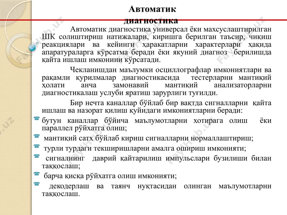 лашларни амалга ошириш осонлиги билан ажралиб туради. акип мантиқий анализатори шахсий компютерни (ноутбукни) usb интерфейсига ташқи қурилма манбасини улаш орқали рақамли сигналларни текшириш ва ёзиб олиш бўйича кенг имконятларга эга, ҳамда интерфейсни мустақил бошқара олади. барча моделлар тест ўтказиладиган объектлар билан уланиш учун зарур бўлган шлейф ва қисгичлар билан таъминланган. мантиқий анализатор рақамли қурилмаларнинг ҳам лойиҳалаштириш босқичида, ҳам ишлаб чиқариш ва ишлатиш босқичларида қўлланиладиган умумий назорат­ўлчов асбоблари мантиқий анализаторлар ҳисобланади. бу асбоблар тадқиқ қилинадиган тугунлар, рақамли платаларни уларнинг табий ишлашини бузмасдан мантиқий ҳолатлар кетма­кетликлари кодланган кўринишида қайд этиш ва акс эттиришга имкон беради. анъанавий асбоблар ёрдамида мантиқий схемаларни назорат қилиш жараёни сезиларли сермашаққатлиги билан ажралиб туради, баъзи ҳолларда эса қуйидаги сабабларга кўра деярли амалга ошириб бўлмайди: бир неча нуқталарда бир вақтда бўлиб ўтадиган мантиқий жараёнларни кузатишнинг мумкин эмаслиги; бир марталик жараёнлар ва узун мантиқий кетма­кетликларни назорат қилишнинг қийинлиги; ўлчаш моментининг ноаниқлиги, ўлчаш асбобларининг синхронлаштиришнинг қийинлиги, мантиқий синхронлаштиришнинг мавжуд эмаслиги; мантиқий …