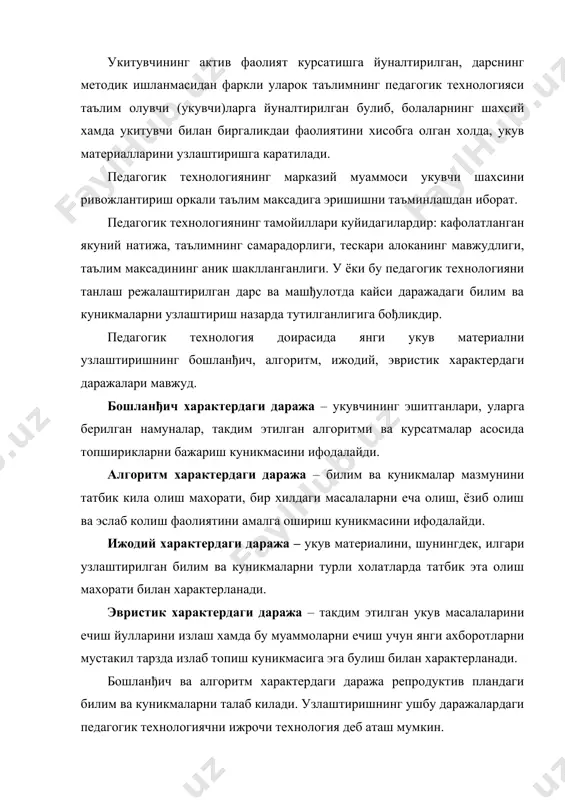 . укув материалини эсга саклаб колишга ва куникмаларни хосил килишга йуналтирилган билим ва махоратлар даражаси укувчиларнинг репродуктив ва махсулдор (продуктив) фаолиятларни уйђунлаштиришни талаб килади (укув-билув фаолиятини изланувчан, эвристик характерга эга). бу даражанинг педагогик технологияси муаммоли ривожлантирувчи технологияга алокадордир. бундай технология асосида таълим жараёнини ташкил этганда укувчилар укув материалини рефератлаштиришга, маърузалар билан чикишга, мунозаралардан ва ишчан уйинларда иштирок этишни урганишлари лозим. укув-билув фаолиятини изланувчи, эвристик характер касб этганда, юкори даражадаги муаммоли-ривожлантирувчи таълим методи, вазиятларни тахлил килувчи топшириклар методи, ишчан уйинлар, мустакил ишлар муаммоли характердаги топшириклардан фойдаланиш зарур. бу даражанинг педагогик технологияси эвристик технология деб аталади. таълим жараёнининг дидактик таркиби куйидаги педагогик технологияларни ажратишга сабаб булувчи омилларни яратишга асосан педагогик технология (келгусида укув омилларни яратиш технологияси) фаолият курсатишга асосланган педагогик технология ва бошкаришга асосланган педагогик технологияси хисобланади. таълим-тарбия жараёнинг укувчининг фаолиятини, мунтазам тарзда кизикувчанлигини уйђотишга ундаш максадини кузда тутади. укув омилларини амалиётга асосланган педагогик технология укувчиларни тезкорлик билан укув ёки укув-ишлаб чикариш …