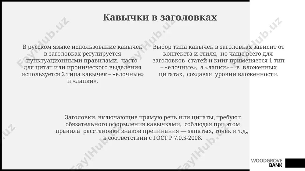 мые (« ») и обратные (« »), что позволяет избежать путаницы и обеспечивает чёткое структурирование текста, содержащего 2 или более уровней вложенности. правильное использование внутренних кавычек, согласно пунктуационным правилам русского языка, регламентируется пунктом 70 раздела «знаки препинания» из «русского орфографического словаря». этот пункт описывает правила расстановки знаков препинания при сочетании прямых и косвенной речи. woodgrove bank сочетание одинарных и двойных кавычек при цитировании диалога, где реплики персонажей оформлены в одинарных кавычках (‘…’), добавление внешних двойных кавычек («…») необходимо для обозначения границы всего цитируемого фрагмента текста. в русском языке, согласно гост 7.32-2017, при использовании цитат в цитатах, внешние кавычки – двойные («»), внутренние – одинарные (‘’). это правило применяется к 90% случаев оформления письменных текстов. использование комбинации одинарных и двойных кавычек (‘…’ и «…») регулируется правилами пунктуации и стилистическими рекомендациями, исключая случаи цитирования в неформальных текстах или онлайн-коммуникации, где может быть отклонение от нормы в 5-10%. woodgrove bank кавычки в прямых …