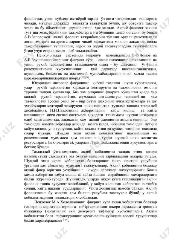 ларининг комплекс фаолияти) келаётган ахборотни қандай қабул қилишига, қайта ишлашига ва рўёбга чиқаришига боғлиқ бўлади. когнитив тузилма тушунчаси мазмунан и.п.павлов яратган олий нерв фаолияти назариясидаги анализаторлар тушунчасига мос келади. яъни когнитив тузилма ҳиссий йўл билан берилмаган, фақат бавосита билишга тааллуқли бўлиб, у тасаввурларда воқеа ва ҳодисаларни яратади, анализ ва синтез қилади, умумлаштиради. шу билан бир қаторда физиологик нуқтаи назардан когнитив тузилма анализаторлар фаолияти асосида шаклланиб, генетик жиҳатдан белгиланган ривожланиш имкониятларини рўёбга чиқаради. когнитив тузилма шахснинг ички имкониятлари йўналишини, ахборотни қабул қилиш, қайта ишлаш услуби ва хусусиятларини ифодаловчи омил бўлганлиги сабабли, бу соҳа кенг ўрганилган. жумладан, психологлар в.с.мерлин, е.а.климов, н.с.лейтес, э.а.голубева, н.и.чуприкова, в.в.печенков, б.чудновский, м.а.холодная кабилар шахсдаги интеллектуал хусусиятларнинг шаклланиши ва ривожланишида ички ақлий билиш усулбининг аҳамиятини атрофлича таҳлил қилганлар. атоқли рус психологи л.с.выготский: «боланинг қандай қилиб катталар ёрдами билан билим ва кўникмаларни эгаллашлари, бундай ёрдамни турлича қабул қилишларига қараб (баъзи болалар бундай ёрдамни олишларига қарамай, жуда секинлик билан олға силжийдилар, …