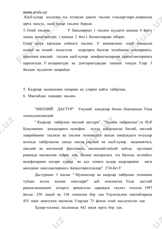 з таълим тизими ва турлари, кадрлар тайёрлаш тизимида фан ва ишлаб чиқаришнинг œрни ва аҳамияти муайянлаштирилган. iv бœлимда " кадрлар тайёрлаш тизимини ривожлантиришнинг асосий йœналишлари" кœрсатилган. бунда таълимнинг узлуксизлигини таъминлаш, педагог ва илмий – педагог кадрлар тайёрлаш, қайта тайёрлаш ва уларнинг малакасини ошириш, таълим жараёнини мазмунан ислоҳ қилиш, маънавий-аҳлоқий тарбия ва маърифий ишлар, иқтидорли болалар ва истеъдодли ёшлар, таълим тизимини бошқариш, касб-ҳунар таълими сифатини назорат қилиш тизимини шакллантириш, таълим тизимини молиялаш в. б. кœзда тутилган. v боб " миллий дастурни рœёбга чиқаришга доир ташкилий чора-тадбирлар" деб номланади. президентимиз нутқида таъкидланганидай , " молия вазирлигининг ҳисоб-китоблари бœйича,кадрлар тайёрлаш миллий дастурини жорий этишда œтиш даврининг œзида тахминан 65 миллиард сœм сарф-харажатлар мавжуд. аммо истиқбол учун бундан харажатлар œзини оқлайди. 1. адабиёт œқитиш методикасининг методологик асосларини қандай изоҳлаш мумкин? 2. «кадрлар тайёрлашнинг миллий дастури»нинг адабий таълимга алоқадорлигини қандай тушунасиз? 3. «таълим тœђрисида»ги талаба-œқувчи-ёшларни таълим субъектига айлантиришда қандай роль œйнайди? 4. таълим тизими қандай …