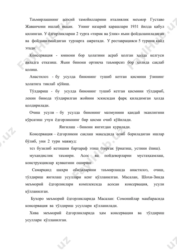 жбур бўлганлар. иккинчи омил ҳам, шунингдек, иншоотларнинг барча турлари: уйжойлар, жамоат, маданий бинолар, мудофаа ва деҳқончилик фақат сунъий суғориладиган шароитда мумкин бўлган мамлакатларда жуда муҳим саналган гидротехника иншоотларининг меъморчилигини шакллантиришга кучли даражада таъсир кўрсатган. кенг худудни эгаллаган ўрта осиёнинг табиий-иқлим шароитлари рангбаранг бўлиб, алоҳида минтақаларда ўзига хосдир, шунингдек, қурилиш материалларига ҳам ўзига хос равишда таъсир кўрсатади. қадимги қурувчилар ниҳоятда мураккаб вазифаларни ҳал этишга мажбур бўлганлар, улардан баъзилари, масалан, иссиқ, қуруқ ва шамолли иқлимли жойлардаги шўрхок ерларда тикланадиган иншоотларнинг сақланишини таъминлашда ҳозирги кунда ҳам ўз аҳамиятини йўқотмаган. ўрта осиё худудида қадимдан яшаб келган ҳалқларнинг тарихий ривожланиш жараёнида қурилиш материалларининг тараққий этиши ҳамда улардан қурилишда фойдаланишни ўрганишга бағишланган тадқиқотларда хом ашёнинг мавжуд турлари ва материаллар тайёрлашда уни қайта ишлаш усуллари, ғиштдан тортиб меъморий деталларгача алоҳида блоклар, баъзи конструкциялар; безакли қопламаларни йиғиш тамойиллари ва уларни иншоотларга мустаҳкамлаш; биноларнинг ички кўринишларидаги панелларининг тузилиши, ихтисослаштирилган, масалан, гидротехник материаллар ва бошқалар кўриб чиқилгандир. ўрта осиё ҳалқларида …