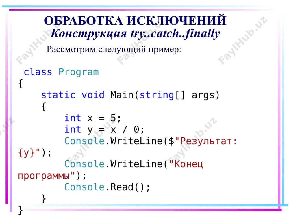 му в скобках после оператора catch. 17 определение блока catch например, обработаем только исключения типа dividebyzeroexception: try { int x = 5; int y = x / 0; console.writeline($"результат: {y}"); } catch(dividebyzeroexception) { console.writeline("возникло исключение dividebyzeroexception"); } 18 определение блока catch например, обработаем только исключения типа dividebyzeroexception: try { int x = 5; int y = x / 0; console.writeline($"результат: {y}"); } catch(dividebyzeroexception) { console.writeline("возникло исключение dividebyzeroexception"); } однако если в блоке try возникнут исключения каких-то других типов, отличных от dividebyzeroexception, то они не будут обработаны. 19 определение блока catch catch (тип_исключения имя_переменной) { // выполняемые инструкции } обрабатывает только те исключения, которые соответствуют типу, указанному в скобках после оператора catch. а вся информация об исключении помещается в переменную данного типа. например: 20 определение блока catch try { int x = 5; int y = x / 0; console.writeline($"результат: {y}"); } catch(dividebyzeroexception ex) { console.writeline($"возникло исключение {ex.message}"); } 21 фильтры …