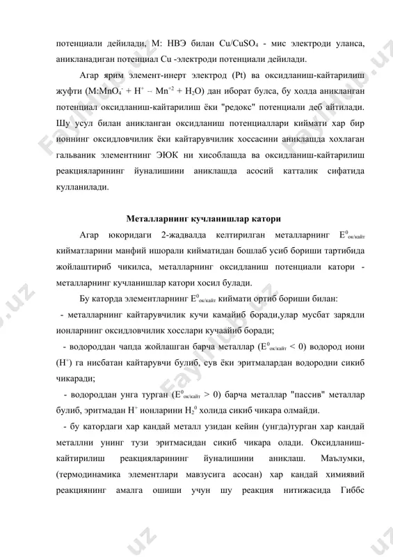 иони манфий зарядли никель – никель билан копланган темир буюмнинг коррозияланиши расм 15 катодга тортилиб, ундаги темир атомлари колдирилган электронларни кабул килиб кайтарилади: 2h+ + 2e- h2o бу жараёнда иштирок этаетган никель факат электронларни утказувчилик вазифасини бажаради, лекин узи узгаришсиз колади. емирилиш натижасида хосил булган fe+2 - ионлари, сувнинг диссоцияланишида хосил булган он- - ионлари, сув ва хаво - кислороди таъсирида куйидаги моддаларни хосил килади: fe+2 + 2oh- fe(oh)2 ва 4fe(oh)2 + o2 + 2h2o 4fe(oh)3 fe(oh)3 хавода парчаланиб кизил кунгир рангли fe2o3 ни хосил килади: 4fe(oh)3 2fe2o3 + 6h2o юкоридагилардан куриниб турибдики, хавода сув буги ва агрессив газлар канчалик булса, коррозияланиш тез боради. бу жараён темирнинг хаммаси емирилиб булмагунча давом этаверади. бу мисолда темир анод вазифасини бажаргани учун бундай коррозияланишни анод буйича коррозияланиш дейилади. электрохимиявий коррозия юкоридаги холатлардан ташкари яна: - металл билан унинг бирор электр утказувчанлик хоссасига эга булган бирикмаси (тузлари) узаро "контакт" да булганда хам руй беради. …