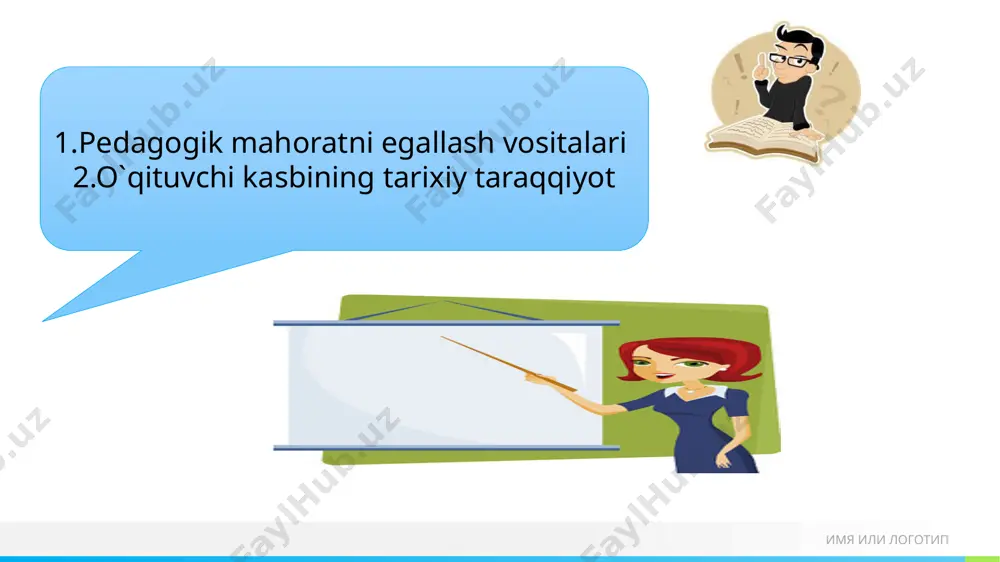 ik, kelajakni ko'ra bilish, diqqatni taqsimlab olish, vaziyatni to'g'ri baholash, yuzaga kelish ehtimoli bo'lgan har xil ziddiyatlarni o'z vaqtida bartaraf etish, o'quvchilarni bilim olishga qiziqtirish kabilar tashkil etadi. ijodkorligi, qobiliyati fazilatlarini belgilovchi xususiyat bo'lib, o'qituvchilarning ta'lim-tarbiyaviy faoliyatida yuqori darajaga erishishini, kasbiy mahoratini doimiy takomillashtirib borish imkoniyatini ta'minlovchi faoliyatdir. pedagоgik mahorat имя или логотип pedagоgik qоbiliyatning asоsiy turlari pedagоgik qоbiliyatning asоsiy turlari pedagоgik qоbiliyatning asоsiy turlari shaхsiy muvоzanat, ya’ni irоdaviy ta’sir ko’rsata оlish, mantiqiy to’хtamga оptimistik bashоrat qila оlish qоbiliyati ijоdkоrlik qоbiliyati kela оlish qоbiliyatidir uddalaydi mavzu bo`yicha fidbek имя или логотип kelgusi mashg‘ulotda ko‘rishguncha ... имя или логотип image3.png image4.png image5.jpeg image6.png image7.jpeg image8.jpeg image9.png image10.png image11.png image12.png image18.svg image13.png image20.svg image14.jpeg image18.png image19.gif abstract digital technology background