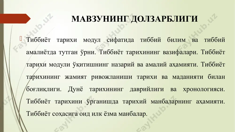 ерлих, г.пушман, ю.пагел ва бошкалар шуғулландилар. 1835 йилдан бошлаб университетларда тиббиёт тарихи фани ўқитила бошланди. н.д.лебедев, с.г.ковнер сингари олимлар муаллифлигида ушбу фандан махсус дарсликлар чикарилди. кўзга кўринган мутахассислардан л.ф.змеев, я.а.чистович, м.ю.лахтинларни айтиб ўтиш мумкин. 12 тиббиёт тарихининг фан сифатида шаклланиши (давоми) хх асрнинг охирларида мустакил тиббиёт тарихи кафедраларига асос солинди. 1894 йилда москва университетининг тиббиёт факултетида тиббиёт тарихи кафедраси очилди. бизнинг юртимизда эса мустакил тиббиёт тарихи кафедраси илк марта 1948 йилда тошкент тиббиёт институтида, 1981 йилда эса самарканд тиббиёт институтида ташкил этилди. 13 тиббиёт тарихи фани ўз ривожланишида 3 даврни босиб ўтди: 1 давр - материал тўплаш даври; 2 давр тўпланган материалларни бир тизимга келтириш ва умумлаштириш даври; 3 давр – тиббиёт тарихининг мустақил соҳа сифатида ривожланиш даври. 14 тиббиёт тарихи фанининг асосий вазифалари тиббиётнинг дастлабки пайдо бўлишидан бошлаб то бизнинг кунимизгача босиб ўтган йўлни тўғри таҳлил этиш. бизнинг юртимизда ва жаҳон миқёсида тиббиётнинг келиб чиқиши ва ривожланишини хронологик тарзда …