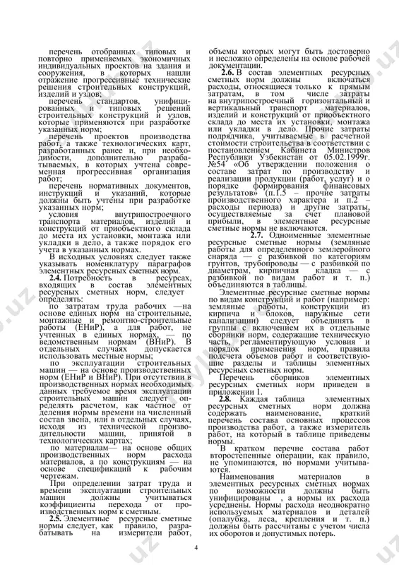 состав элементных ресурсных сметных норм, следует ​ определять: по затратам труда рабочих —на основе единых норм на строительные, монтажные и ремонтно-строительные работы (енир), а для работ, не учтенных в единых нормах, — по ведомственным нормам (внир). в отдельных случаях допускается использо​вать местные нормы; по эксплуатации строительных машин — на основе производственных норм (енир и внир). при отсутствии в производственных нормах необходимых данных требуемое время эксплуатации строительных машин следует оп​ределять расчетом, как частное от деления нормы времени на численный состав звена, или в отдельных случаях, исходя из техниче​ской произво-дительности машин, принятой в технологических картах; по материалам— на основе общих произ​водственных норм расхода материалов, а по конструкциям — на основе спецификаций к рабочим чертежам. при определении затрат труда и времени эксплуатации строительных машин должны учитываться коэффициенты перехода от про​изводственных норм к сметным. 2.5. элементные ресурсные сметные нормы следует, как правило, разра-батывать на измерители работ, объемы которых могут быть достоверно и несложно определены …