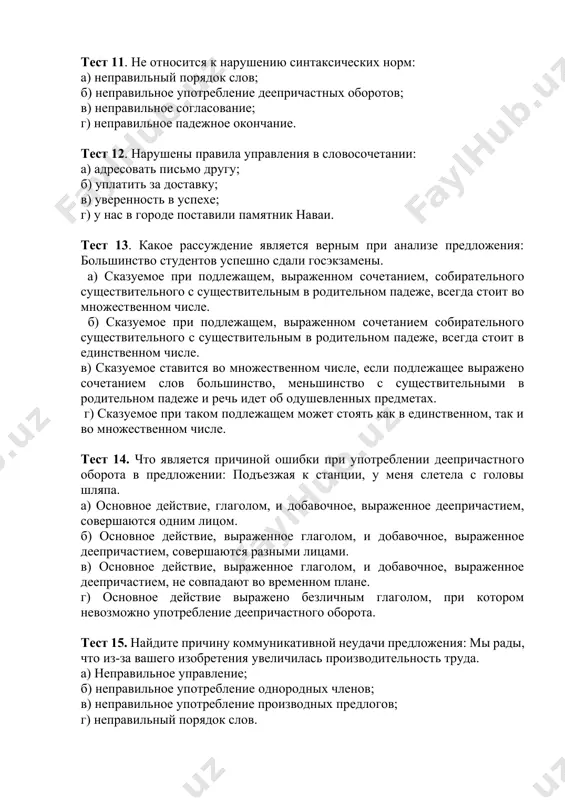 но сочетанием слов большинство, меньшинство с существительными в родительном падеже и речь идет об одушевленных предметах. г) сказуемое при таком подлежащем может стоять как в единственном, так и во множественном числе. тест 14. что является причиной ошибки при употреблении деепричастного оборота в предложении: подъезжая к станции, у меня слетела с головы шляпа. a) основное действие, глаголом, и добавочное, выраженное деепричастием, совершаются одним лицом. б) основное действие, выраженное глаголом, и добавочное, выраженное деепричастием, совершаются разными лицами. в) основное действие, выраженное глаголом, и добавочное, выраженное деепричастием, не совпадают во временном плане. г) основное действие выражено безличным глаголом, при котором невозможно употребление деепричастного оборота. тест 15. найдите причину коммуникативной неудачи предложения: мы рады, что из-за вашего изобретения увеличилась производительность труда. a) неправильное управление; б) неправильное употребление однородных членов; в) неправильное употребление производных предлогов; г) неправильный порядок слов. тест 16. найдите причину коммуникативной неудачи предложения: в магазин поступила одежда для детей российского производства. a) …