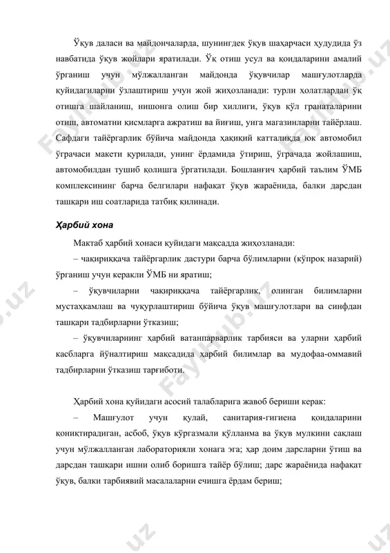 диган жойи, яъни дахлизда жойлаштирилиши мумкин. ҳамма стендлар умуман мавзу ёки алоҳида ўқув саволлар бўйича ечма планшетлар билан жиҳозланади. планшентлар дастур мавзуларини ўтишга кўра қилинади. хонанинг ташқи томонида президент портрети ва ўз р конститутциясидан олинган маълумотларга эга плакатни ёзма тахта тепасига илиб қўйиш тавсия этилади. хонада ўқувчилар билан олиб бориладиган тактик машғулот жойи макети ёки ўқув ҳаритасидан олинган жой макетига эга қути ўрнатилади. бу жой макетида барча белгили взвод таянч пункти ва тактик «взвод (бўлинма) хужумига» вазияти кўрсатилади. лабораторияда, лаборатория бўлмаса ҳарбий хонада ўқув асбоблари, симли алоқа воситалари, техник мулк, фуқароллик мудофаа мулки, кўргазмали қуролларни сақлаш учун стеллаж ва витриналар жиҳозланади. бундай ташқари харбий хона, экран ва ойналарни автоматик ёки ярим автоматик пардаланиш учун мослама билан ҳам жиҳозланади. ҳарбий хона яқинидаги дахлизда машғулотлардан олдин взводни икки қатор қилиб сафга тортиш учун жой ажратилиши мумкин. қурол сақлаш хонаси хона ҳарбий ўқув қуроли, кичик калибрли милтиқлар ва уларнинг ўқ дориларини олиш, сақлаш …