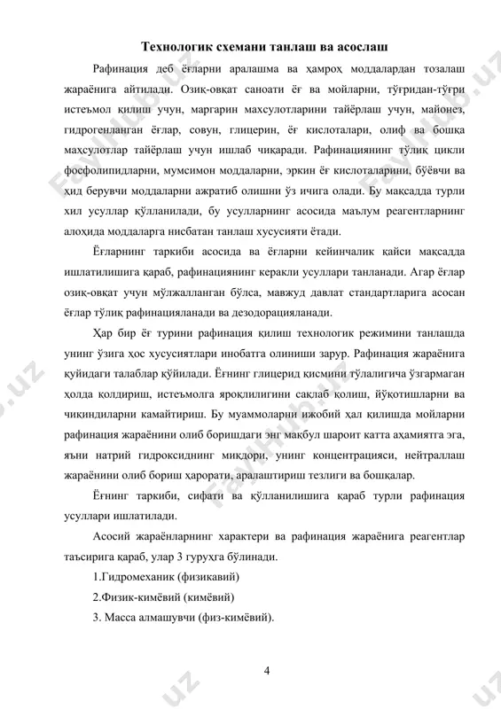 лаштиргичга келади. аралаштиргичга айни вақтда 30-насос ёрдамида 28-бакдан керакли миқдордаги ишқор эритмаси ҳам берилади. нейтралланган саломас ва ишқор эритмаси 9-сеператоргша келади ва бу ерда “ёғ-соапсток” фазалари ажратилади. нейтралланган саломас сеператордан 11-насос ёрдамида пластинкали иссиқлик алмашгичда ўтиб, 90-95 0с гача исийди ва 12-пичоқли аралаштиргичга биринчи ювишга берилади. бу ерда саломас массасига нисбатан 10% миқдоридаги 90-95 0с ли сув билан аралаштирилади. аралаштиргичдаги “саломас-сув” аралашмаси 13-сепараторга фазаларга ажратиш учун берилади. саломасдан ажратилган ювинди сув сеператордан 40-ёғ туткичга юборилади. ювилган саломас 15-насос ёрдамида 14-пластинкали иссиқлик алмашгич орқали иккинчи марта ювиш учун пичоқли аралаштиргичга берилади. аралаштиргичдаги “саломас-сув” аралашмаси 17-сепараторга фазаларга ажратиш учун берилади. саломасдан ажратилган ювинди сув сеператордан 40-ёғ туткичга келиб тушади, ювилган саломас эса 18-вакуум қуритиш аппаратига келади. қуритгичдаги вакуум 19-уч босқичли буғ эжектори ёрдамида ҳосил қилинади. ажратилган конденсат 42-барометрик қудуққа тушади. қуритилган саломас 22-насос ёрдамида 23-фильтрпрессдан ўтиб 43саломас йиғгичга йиғилади. баъзан вакуум қуритгичдан ностандарт саломас чиққан ҳолларда у хомашё бакига ёки 39-қайтган саломас …