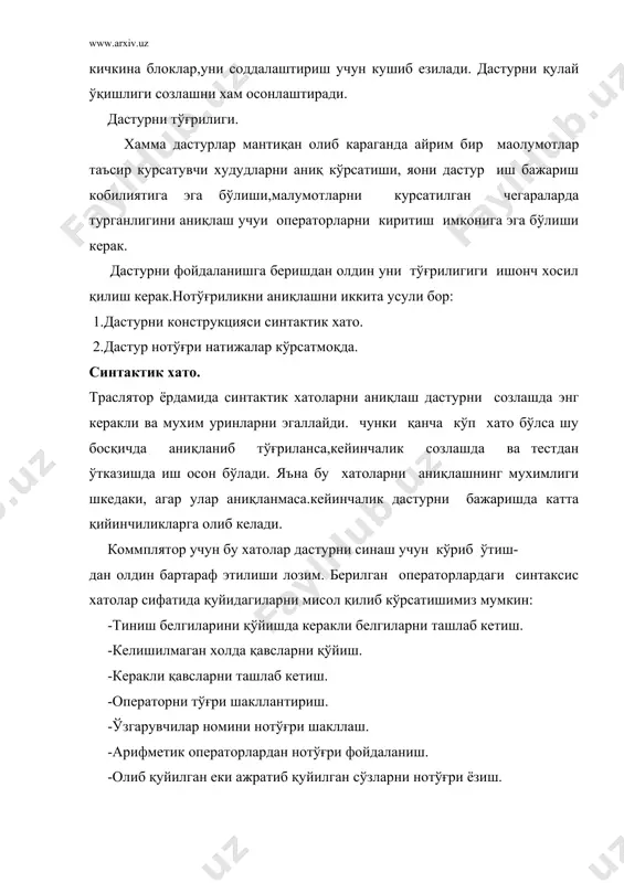 и, лекин қутилмаган узи- лишлар буляпти. 4. дастур компиляция бўлган , ишлаяпти, лекин нотўғри нати- жа чиқаряпти. 5. дастур цикл ичида ишлаб тухтаб колмокда. (зациклиласғ) қуйидаги хар бир холатни кўриб чикамиз: 1 - холат. бу холатларни тузатишда системани яхши биладиган ходимлардан масалахат сураши керак. 2 - холат. бу холатлар қандайдир логик ва системали холатлар оркали бўлган бўлиши мумкин. масалан, алгоритм бошланиши билан кийматига қараб кетиши мумкин. тузатиш йўлларидан натижа хосил қилиш сегментини кайта дастурлаш усулидир. 3 - холат. программа кузда тутилгандан олдинроқ тухтаб колиши огитр холатлардан биридир. бу холатларни топиш учун хатоларни топиш усулларидан фойдаланиш маoқул. 4 - холат. бу холат программа тўғри тузилганлигини, лекин унда хатолик борлигини кўрсатади. 5- бу холат қайси циклдан тухташ булмаганлигини топиш керак. бунинг учун гумон қилинган циклдан олдин ва кейин чиқариш операторларини қуйиб текшириш керак. юқоридагиларни хисобга олиб қуйидаги умумий таклифларни бериш мумкин: - программа қанча кўп езилса шунча кўп хато бўлиши мумкин. - …