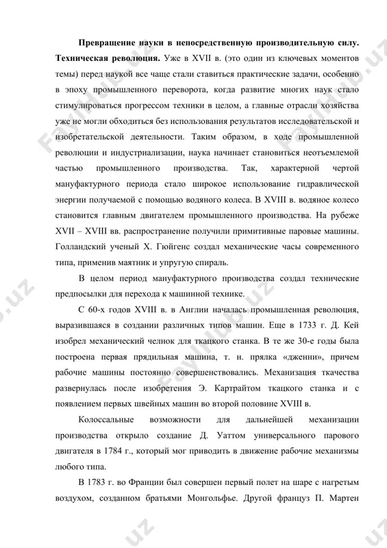 ине xix в., в германии и сша вошли в строй прокатные станы современного типа, что дало высокие темпы роста производства в металлургической и горнодобывающей промышленности. быстро развивалось химическое производство, превращаясь в самостоятельную отрасль промышленности. началось фабричное производство искусственных красителей и удобрений. широкое применение машин в сельском хозяйстве началось лишь в 30-50-е годы xix в., хотя ряд важных изобретений был сделан значительно раньше. в конце xviii в. в англии были изобретены сеялка и молотилка. продолжал совершенствоваться плуг. в середине xix в. существовало уже несколько типов жаток. тогда же получили применение искусственные удобрения. радикально изменил жизнь человечества паровой транспорт. уже в 20-30-е годы xix в. развернулось широкомасштабное строительство железных дорог. первый практически пригодный пароход р. фултона совершил свой рейс в 1807 г. по реке гудзон. это положило начало налаживанию регулярного пароходного сообщения, в том числе и морского. первые двигатели внутреннего сгорания возникли в 60-х годах, однако их широкое применение началось лишь в …