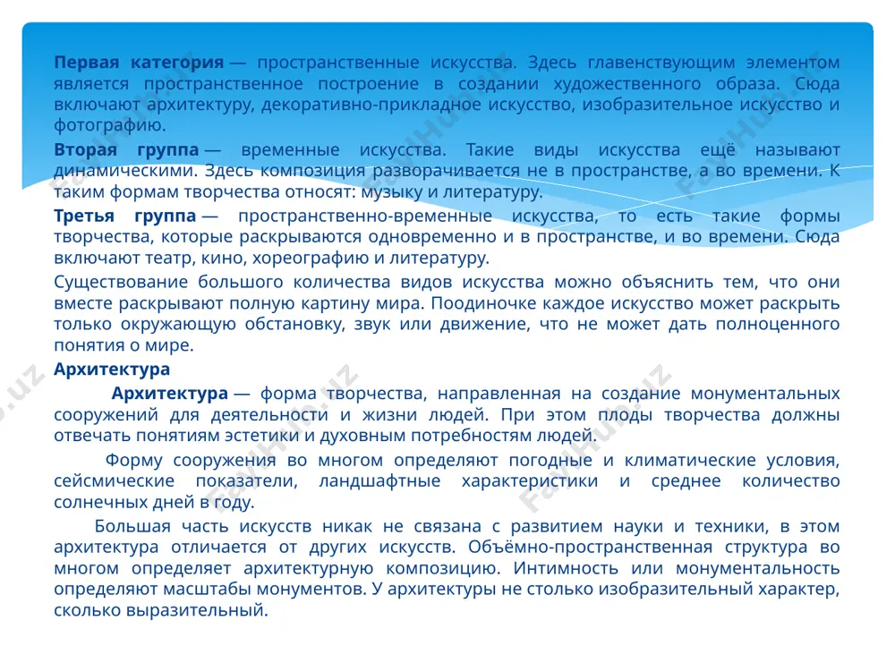 ажения, наносимые на сырую штукатурку при помощи разведённой в воде краски. также сюда включают мозаику, которая представляет собой изображение из цветных стёкол или камней. станковая. эта живопись проявляется в создании полотна на мольберте. скульптура скульптура является изобразительно-пространственным видом искусства, которое изображает мир в пластических образах. чаще всего в скульптуре используют камень, мрамор, бронзу и дерево. в современном мире появились новые материалы, которые используются в скульптуре, среди них бетон, пластик и сталь. скульптуру подразделяют на трёхмерную и рельеф. в свою очередь рельеф подразделяется на три категории: контррельеф (врезной), барельеф (низкий), горельеф (высокий). скульптура может быть: монументальная. такой вид скульптуры используется для украшения открытого пространства, как улицы и площади. чаще всего монументы устанавливают на исторически значимых местах. к монументальным скульптурам относят памятники, мемориалы и монументы. станковая. такие скульптуры используют для украшения помещений, так как они предназначены для просмотра с близкого расстояния. декоративная. такая скульптура используется для украшения мелких бытовых предметов. декоративно-прикладное искусство …