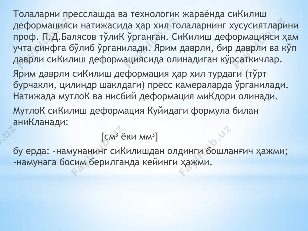 ҳажм массаси г/см3 дан ошмайди. демак пресслаш жараёни пахта толасининг хусусиятларига таъсир килмайди. тола, ипларнинг ярим даврли сикилиш деформациясида олинадиган кўрсаткичларга нисбий сиклиш деформацияси киради. бу ерда: -тола, ипларнинг бошланғич кўндаланг ўлчами, мм; -тола, ипларнинг сикилгандан кейинги кўндаланг ўлчами. бу кўрсаткични тўкувчиликда тола, ипларнинг эзилиш коэффициенти деб аталади. тола, ипларнинг ярим даврли сикилиш деформациясини ўрганиш учун стандартли асбоб-ускуналар яратилган эмас. чунки сикилиш деформациясида олинадиган кўрсаткичлар тола, ипларни баҳолашда стандартга киритилган эмас. лекин олимлар ўзлари яратган лаборатор ускуналарида ярим даврли сикилиш деформацияда олинадиган кўрсаткичларни таҳлил килишган. бир даврли сикилиш деформацияда толаларнинг сикилишдан кейин тикланиш хусусияти ўрганилади. бу жараённи проф. п.д.балясов пахта толаси учун батафсил таҳлил килган. тўлик сикилиш деформацияси учта кисмдан иборат. кайишкок, эластик ва колдик-пластик. 2-расм бўйича тўлик деформациянинг таркиби ҳисобланади. 2-расм. бир даврли сиклиш деформация таркибини ҳисоблаш схемаси. тўлик деформация микдори: бу ерда: -толаларнинг сикилишдан аввал калира ичидаги баландлиги, мм; -толаларнинг сикилиб турган баландлиги, мм. маълумки толаларга таъсир этувчи …