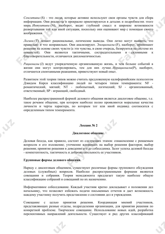 стные качества субъектов общения. влияние личностных качеств на общение. личность обладает индивидуальными чертами и качествами - интеллектуальными, нравственными, эмоциональными, волевыми, формирующимися под воздействием общества в целом, а также в процессе семейной, трудовой, общественной, культурной жизнедеятельности человека. в общении важное значение приобретает знание и учет наиболее типичных черт поведения людей, свойств их характера и моральных качеств. деловое общение должно строиться на основе таких моральных качеств личности и категорий этики, как честность, правдивость, скромность, великодушие, долг, совесть, достоинство, честь, придающих деловым отношениям нравственный характер. на характер общения оказывает влияние темперамент его участников. традиционно выделяют четыре типа темперамента: сангвинический, флегматический, холерический, меланхолический. сангвиник жизнерадостен, энергичен, инициативен, восприимчив к новому, быстро сходится с людьми. легко контролирует свои эмоции и переключается с одного вида деятельности на другой. флегматик уравновешен, медлителен, тяжело приспосабливается к новым видам деятельности и новой обстановке. долго обдумывает новое дело, но, начав его выполнение, обычно доводит до конца. настроение, как правило, ровное, …