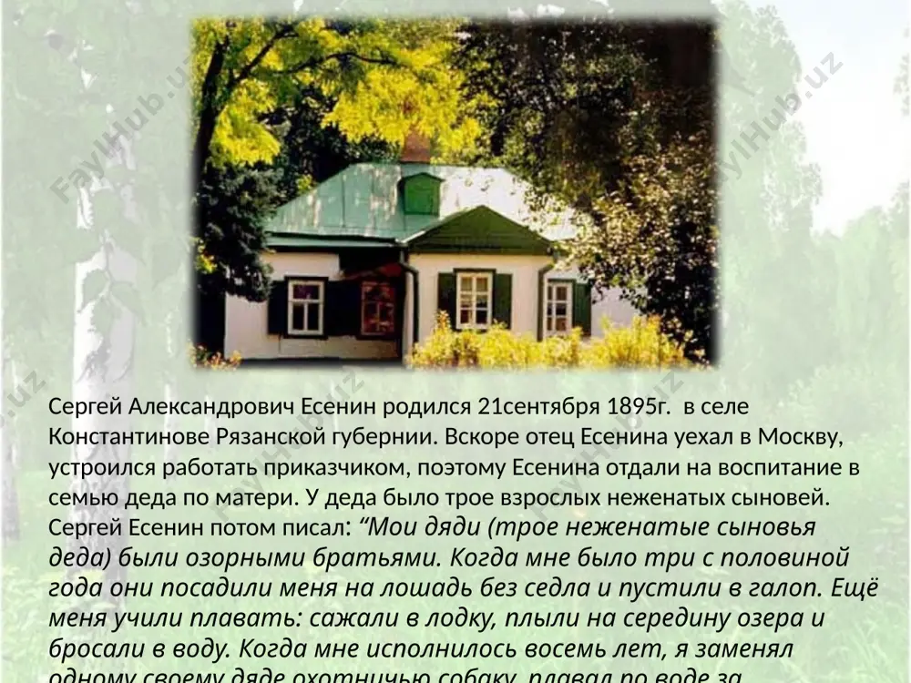 анной романовной было написано есениным около 70 известных стихотворений, ставших русской классикой. в течение своей жизни есенин помогал изрядновой материально,навещал сына. приходил и перед самой своей гибелью. в москве есенин опубликовал своё первое стихотворение “береза”, которое было напечатано в московском детском журнале “мирок”. белая береза под моим окном принакрылась снегом, точно серебром. на пушистых ветках снежною каймой распустились кисти белой бахромой. и стоит береза в сонной тишине, и горят снежинки в золотом огне. а заря, лениво обходя кругом, обсыпает ветки новым серебром. в 1915 году сергей александрович есенин уехал в петроград (ныне санкт-петербург) и познакомился там с великими поэтами россии 20 века с блоком, городецким, клюевым. в 1916 году есенин опубликовал свой первый сборник стихов “радуница”, в который входили такие стихотворения, как “не бродить, не мять в кустах багряных”, “запели тесаные дороги” и другие. поэты - сергей есенин (слева) и николай клюев фото - 1916 год. в первой половине 1916 …