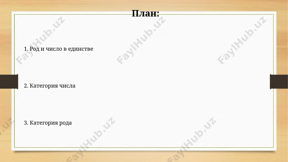 льных несклоняемые существительные, заимствованные из английского языка (более 3000 слов по данным разных словарей), часто получают в русском языке мужской род по умолчанию, например, "шоу" – мужского рода. в русском языке существуют несклоняемые существительные, обозначающие профессии (более 50, включая "рефери" или "атташе"), которые могут иметь как мужской, так и женский род в зависимости от пола лица. существительные только единственного числа географические названия, например, "москва" или "кавказ", часто используются только в единственном числе, даже если имеется в виду совокупность множества объектов или населённых пунктов. это относится к 15% географических названий россии. существительные, обозначающие абстрактные понятия (например, любовь, ненависть, счастье), как правило, не имеют формы множественного числа. это обусловлено семантикой, и таких слов насчитываются сотни в русском языке. в отличие от немецкого языка, где подобные существительные могут иметь форму множественного числа. существительные только множественного числа многие существительные множественного числа обозначают абстрактные понятия, например, «очи», «помочи», и их использование в единственном числе грамматически …