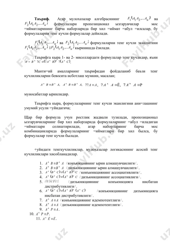 . дизъюнкциянинг ырин алмашувчанлиги . 3. конъюнкциянинг ассоциативлиги . 4. дизъюнкциянинг ассоциативлиги . 5. дизъюнкциянинг конъюнкцияга нисбатан дистрибутивлиги . 6. конъюнкциянинг дизъюнкцияга нисбатан дистрибутивлиги . 7. конъюнкциянинг идемпотентлиги . 8. дизъюнкциянинг идемпотентлиги . 9. . 10. . 11. . 12. . 13. . 14 . 15. де морган тенгкучлиликлари . 16. де морган тенгкучлиликлари . 17. импликациянинг инкор ва конъюнкция билан ифодаланиши . 18. =ыш инкор тенгкучлилиги . 19. . кырилган тенг кучлиликларнинг хар бирининг ыринли эканлигини ростлик жадвалларини тузиш ёрдамида исботлаш мумкин. бу тенг кучлиликлар ёрдамида, берилган формулага тенг кучли формулаларни хосил =илиш, берилган формулаларнинг тенг кучлилигини ани=лаш, формулаларни соддаро= кыринишга келтириш, хамда берилган формулани айнан рост, айнан ёл\он, бажарилувчи эканлигини ани=лаш мумкин. биз мулохазалар алгебрасида формула тушунчасини киритишда мулохазалар тыпламидан олинган хар =андай элементар мулохазага бирор пропозиционал ызгарувчини мос =ыйган эдик. шу муносабат билан аввал таърифларини келтирганимиз, айнан рост, айнан ёл\он ва бажарилувчи мулохазаларни, формула тушунчасини =ыллаб, мос …