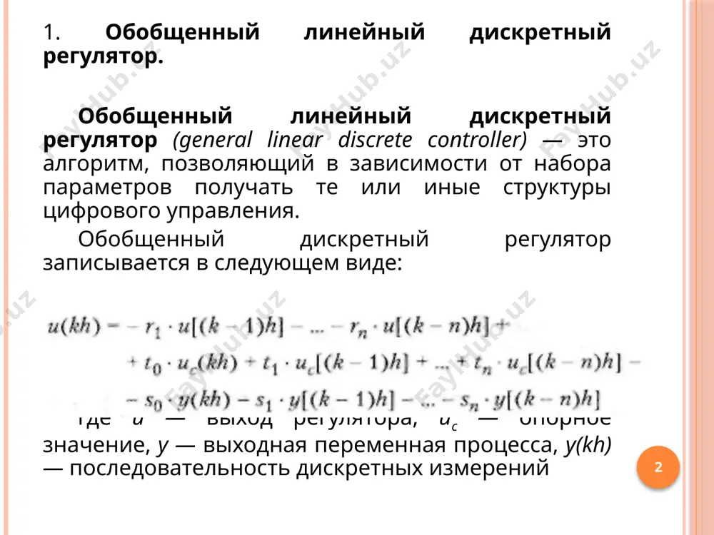 ки есть частный случай обобщенного дискретного регулятора. дискретный пид-регулятор уравнение пид-регулятора можно переписать в следующем виде: пи-регулятор критерии качества дискретного регулятора в обобщенном виде дискретный регулятор можно настроить так, чтобы он удов­летворял различным качественным и количественным критериям. "классический" критерий для управления измеренные значения выходных величин должны как можно меньше отличаться от опорных. этот критерий математически формулируется следующим образом: при n → . такой подход известен как критерий минимальной дисперсии (minimum variance criterion). показатель, вычисленный по той же формуле, но без деления на n, называется суммарным квадратичным отклонением (quadratic control area). в обоих случаях параметры регулятора настраиваются, чтобы минимизи­ровать соответствующий показатель. ограничения на поведение регуля­тора можно учесть введением весового коэффициента ρ этот критерий называется квадратичной функцией стоимости jlg (quadratic cost function) и быстро возрастает при увеличении управляющего сигнала. закон управ­ления, который минимизирует jlq называется линейным законом управления, ми­нимизирующим квадратичное отклонение (linear quadratic control law); соответству­ющий регулятор можно описать в терминах обобщенного …