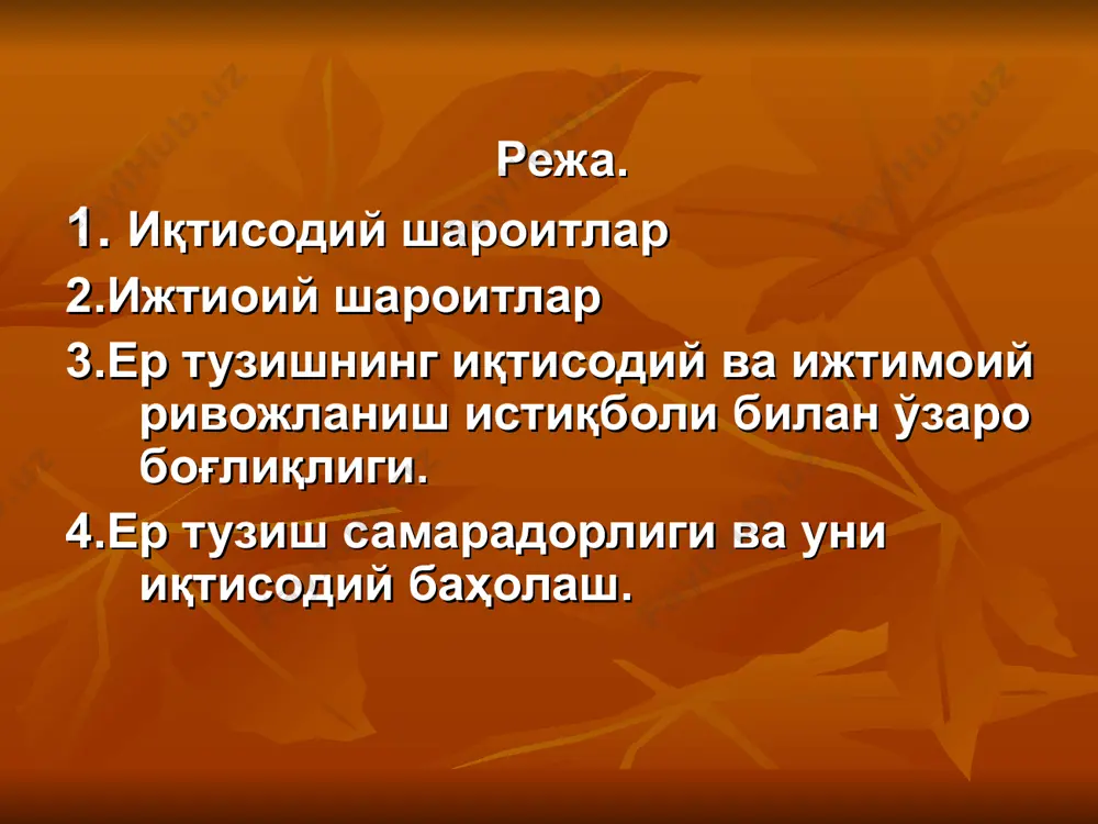 лоғи ҳудудидан намунавий лойиҳа асосида якка тартибда уй-жой қурилиши учун ажратилган ер участкаси. ер тузишда ҳисобга олинадиган ижтимоий шароитларнинг ер тузишга таъсири ер тузишда ҳисобга олинадиган ижтимоий шароитларни ўрганишда уларнинг ҳар бирининг ер тузишга таъсирини аниқлаш зарур. ер тузишда нафақат ижтимоий-иқтисодий шароитлар ҳисобга олинади, балки уни ўтказиш ва муваффақиятли амалга ошириш учун ташкилий-ҳудудий замин ҳам яратилади. бунинг учун ер тузиш лойҳалари ишланади. уларда илғор (прогрессив) ғоялар, усуллар, жамият аъзоларининг ижтимоий шароити ва истеъмолининг иқтисодий меъёрий даражасини ошириш буйича ҳам талаблар ўз аксини топади. * ердан самарали фойдаланиш ва унинг унумдорлигини ошириш; ерни яхшилаш учун махсус тадбирлар ўтказиш; қишлоқ хўжалиги учун янги ерларни ўзлаштириш; ердан оқилона фойдаланиш муаммоси қуйидаги асосий кўрсаткичларини ўз ичига олади: тупроқ эрозиясига қарши курашиш; ердан хўжасизларча фойдаланишдан ва сифати пасайишидан муҳофаза қилиш. табиатнинг бошқа омиллари билан оптимал таъсирда бўладиган даражадаги фойдаланиш. хўжалик ихтисослиги ва ўлчамлари; деҳқончилик ва чорвачилик тармоқларининг таркиби; ёрдамчи ва қўшимча ишлаб чиқаришни ривожлантириш қишлоқ …