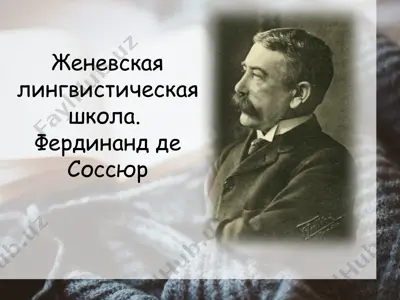 женевская лингвистическая школа. — PPTX