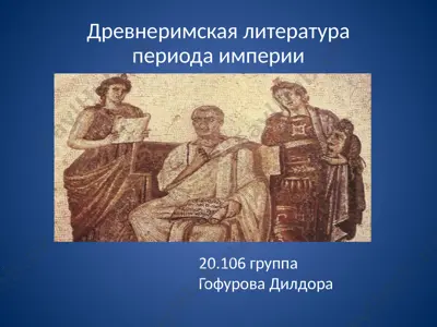 древнеримская литература периода империи — PPTX