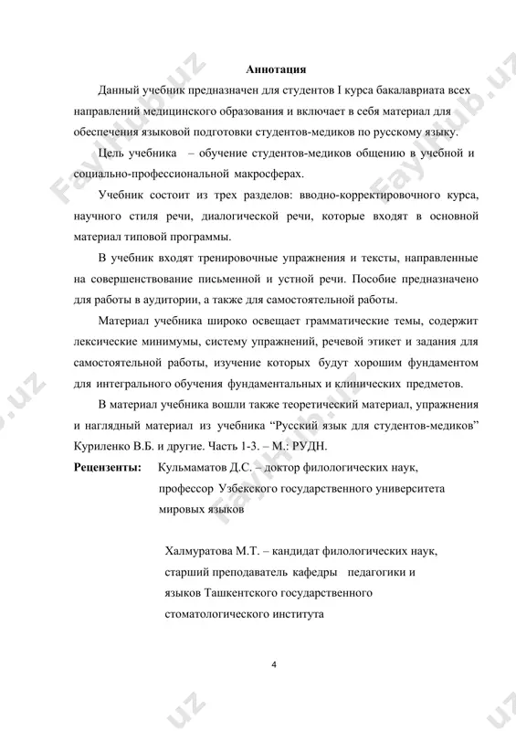 agi farqlar orqali). . . . . . . . . . . . . . . . . . . . . . . . . . . . . . . . . . . . . . . . . 349 §24. sodda va murakkab gaplardagi vaqt ifodasi tasnifi 361 §25. sodda va murakkab gaplardagi sabab-natija munosabatlari tasnifi 373 §26. sodda va murakkab gaplardagi maqsad va shartni ifodalash tasnifi 385 iii bo‘lim. shifokorning amaliy faoliyati 396 §27. dialogik nutq va uning o’ziga xos xususiyatlari. patologik holati 396 §28. dialogik savol-javob. kasallikning klinik kechishi 411 §29. dialogik savol-javob. kasallikni davolash. . . . . . . . . . . . . . . . . 424 §30. dialogik savol-javob. shifokor tavsiyasi 447 §31. patologik holatning asosiy belgilari. stenokardiya 466 §32. patologik holatning asosiy belgilari. bronxit 481 §33. patologik holatning asosiy belgilari. gastrit 497 §34. dialog-intervyu. klinik tekshiruv …