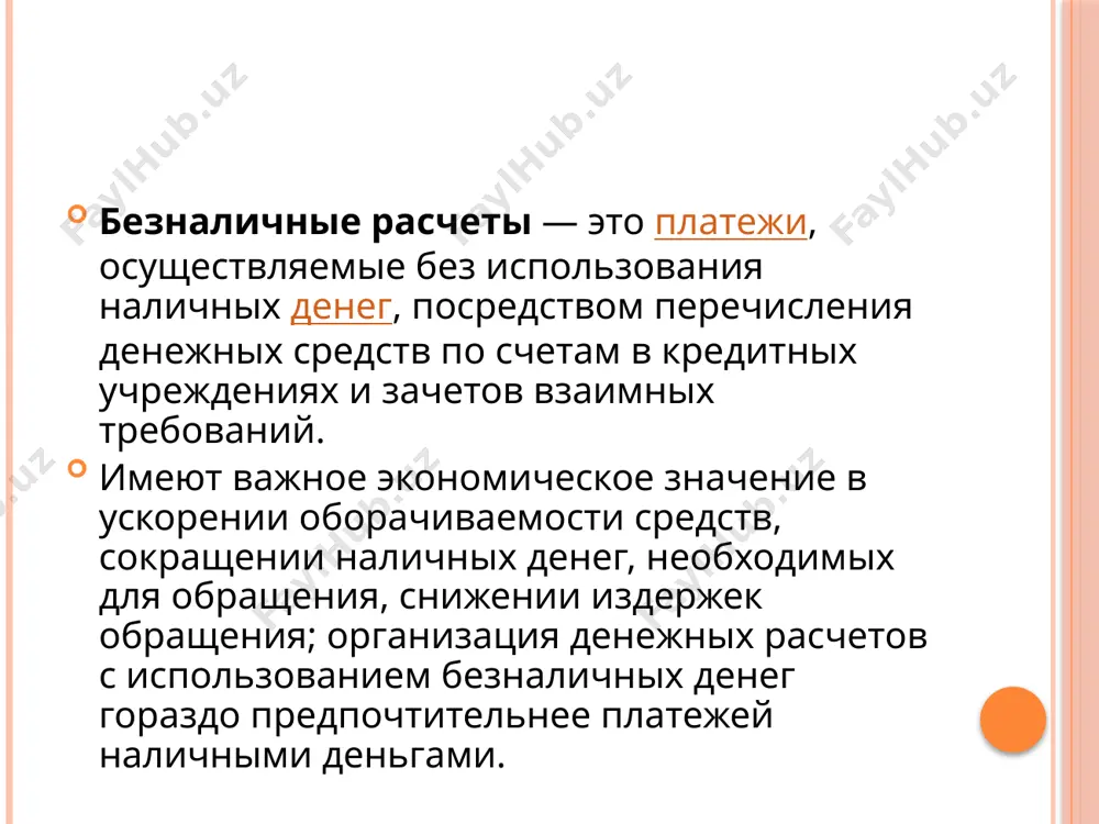 жирорасчеты — разновидность безналичных расчетов вначале через специальные жиробанки, а затем через коммерческие банки и сберегательные кассы. сущность этих расчетов состоит в перечислении средств по особым счетам на основе поручений — жироприказов, то есть письменных распоряжений о перечислении денежных средств со счета плательщика на счет получателя. расчетные операции относятся к числу важнейших банковских операций. они включают инкассовые, переводные и аккредитивные операции. с развитием и совершенствованием автоматизации банковских операций с середины 70-х годов в развитых странах стала применяться система электронных платежей, используемых для кредитных и платежных операций и контроля за состоянием банковских счетов посредством передачи электронных сигналов, без участия бумажных носителей информации. они способствуют ускорению денежного оборота, улучшению кредитно-банковского обслуживания клиентов, уменьшают издержки, связанные с выполнением платежных операций. для своевременного перемещения средств от отправителя денежного перевода к получателю при оптовых платежных операциях используются телеграфные переводы. в электронной системе денежных переводов в настоящее время действуют банковские автоматы, позволяющие клиенту банка самостоятельно подключаться …