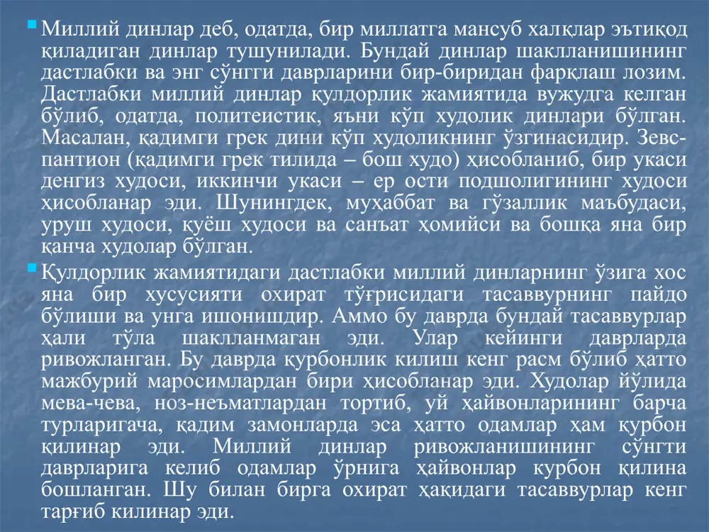 актерида бўлиши билан бошқа дин шаклларидан ажралиб турган. энг сўнгги даврнинг миллий динларига қуйидагилар киради: ҳиндуийлик, жайнизм, синкхизм, даосизм, конфуцийлик, синтоизм яхудийлик. ҳиндуийлик – ҳозирги ҳиндистонда тарқалган дин шаклидир. у эрамиздан олдинги динлар – брахманизм ва ведаларнинг эволюцияси натижасида эрамизнинг биринчи минг йиллиги ўрталарига келиб шаклланган. шу даврдан бошлаб ҳиндуийлик ҳукмрон динга айланган. ҳозирги вақтда ҳиндистон аҳолисининг ўрта ҳисобда 83 дан ортиқроқ фоизи ҳиндуийликка эътиқод қилади. ҳиндуийлик синкретик дин бўлиб, турли эътиқодлар, урф-одат ва маросимлар, маҳаллий диний эътиқод ва қарашларнинг мураккаб комплекси сифатида воқъе бўлиб, уруғ-қабила динлари элементларини, брахманлик, буддавийлик ва жайнизмнинг асосий ғояларини қамраб олган. ҳиндуийлик ўзининг ягона ташкилотига эга эмас. ҳиндуийлик инсоннинг туғилганидан то вафот этишигача бўлган ҳуқуқ ва вазифаларини белгилаб ва чеклаб қўяди. шунинг учун унда маросимчиликка кенг ўрин берилган. ҳиндуийлик кишиларнинг ижтимоий тенгсизлигини оқлайди ва абадийлаштиради, руҳнинг бўлмаслиги ва кўчиб айланиб юриши (сансара таълимоти), қайта туғилиши (карма таълимоти), гуноҳ ишлар учун жавоб бериши, жаннат ва дўзах …