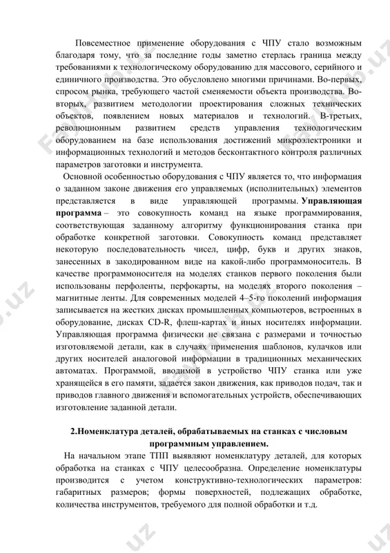 естное применение оборудования с чпу стало возможным благодаря тому, что за последние годы заметно стерлась граница между требованиями к технологическому оборудованию для массового, серийного и единичного производства. это обусловлено многими причинами. во-первых, спросом рынка, требующего частой сменяемости объекта производства. во-вторых, развитием методологии проектирования сложных технических объектов, появлением новых материалов и технологий. в-третьих, революционным развитием средств управления технологическим оборудованием на базе использования достижений микроэлектроники и информационных технологий и методов бесконтактного контроля различных параметров заготовки и инструмента. основной особенностью оборудования с чпу является то, что информация о заданном законе движения его управляемых (исполнительных) элементов представляется в виде управляющей программы. управляющая программа – это совокупность команд на языке программирования, соответствующая заданному алгоритму функционирования станка при обработке конкретной заготовки. совокупность команд представляет некоторую последовательность чисел, цифр, букв и других знаков, занесенных в закодированном виде на какой-либо программоноситель. в качестве программоносителя на моделях станков первого поколения были использованы перфоленты, перфокарты, на моделях второго поколения – …